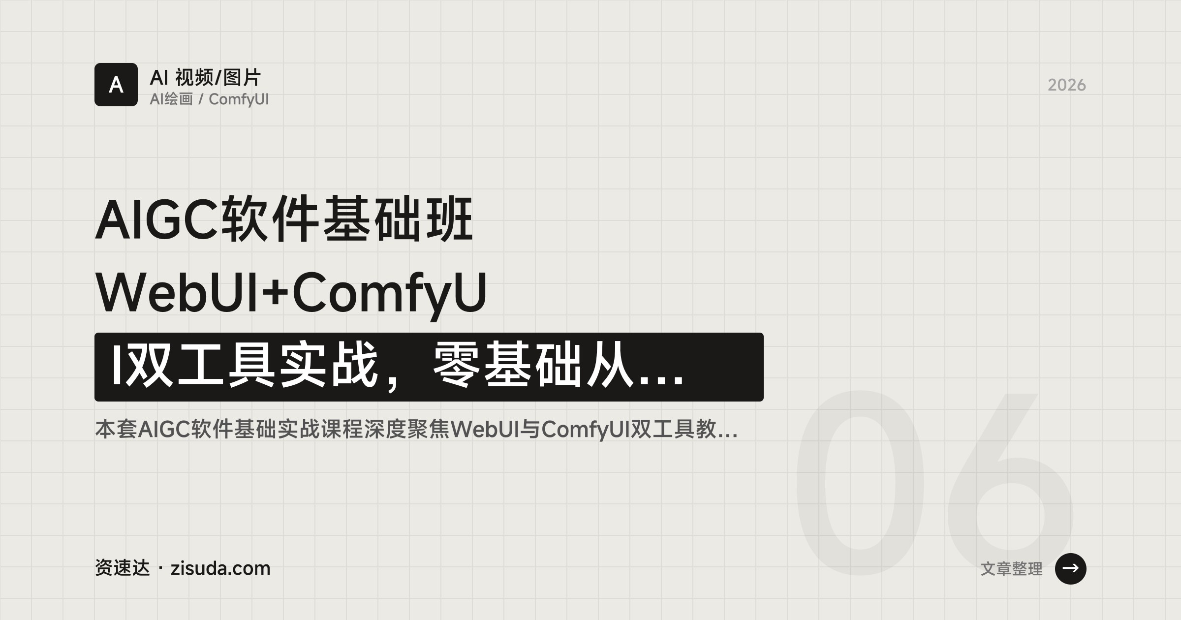 AIGC软件基础班 WebUI+ComfyUI双工具实战，零基础从安装到出图，工作流与ControlNet搭建 - 缩略图