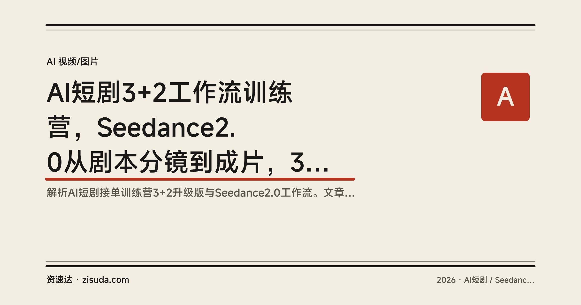 AI短剧3+2工作流训练营，Seedance2.0从剧本分镜到成片，30天特训小白结业接单变现 - 缩略图