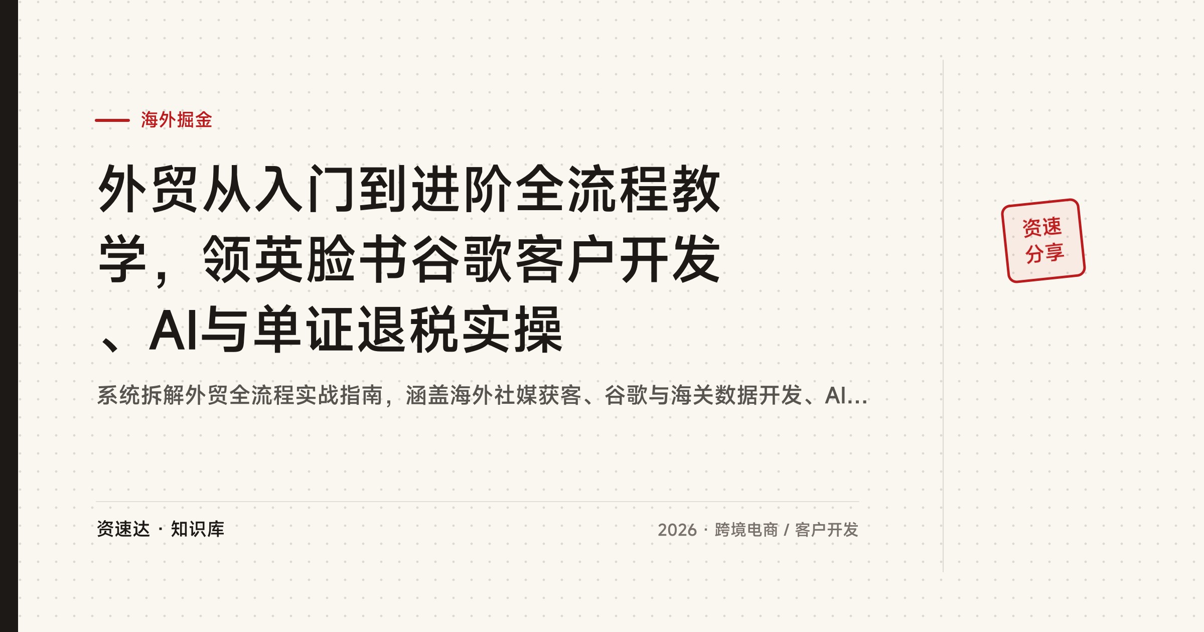 外贸从入门到进阶全流程教学，领英脸书谷歌客户开发、AI与单证退税实操 - 缩略图