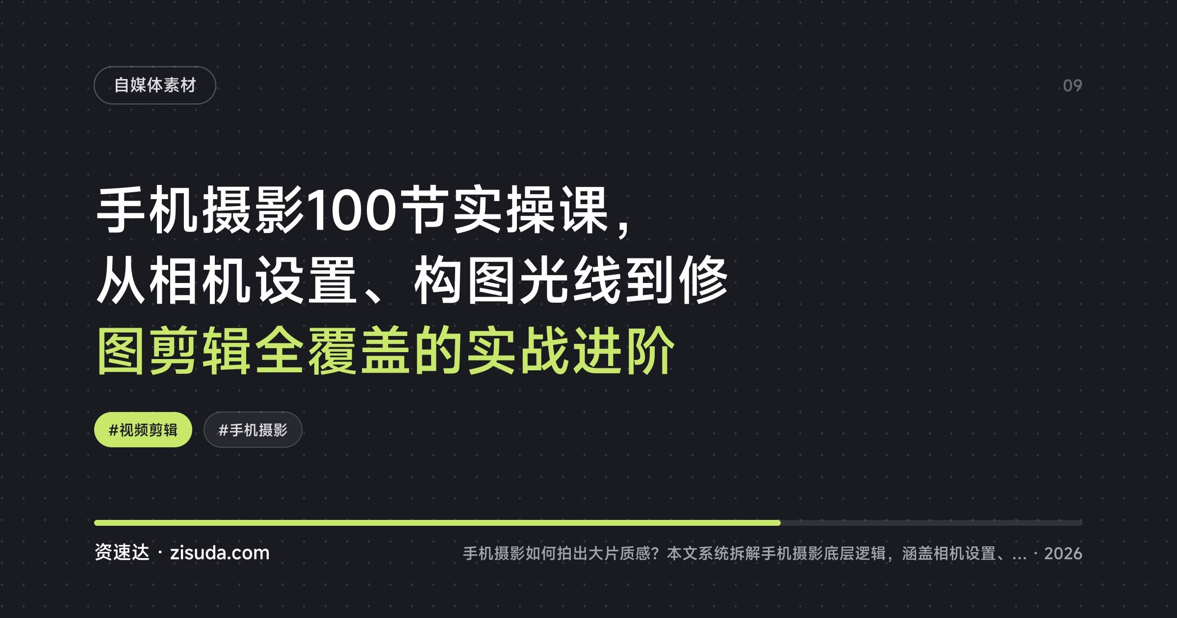 手机摄影100节实操课,从相机设置、构图光线到修图剪辑全覆盖的实战进阶 - 缩略图