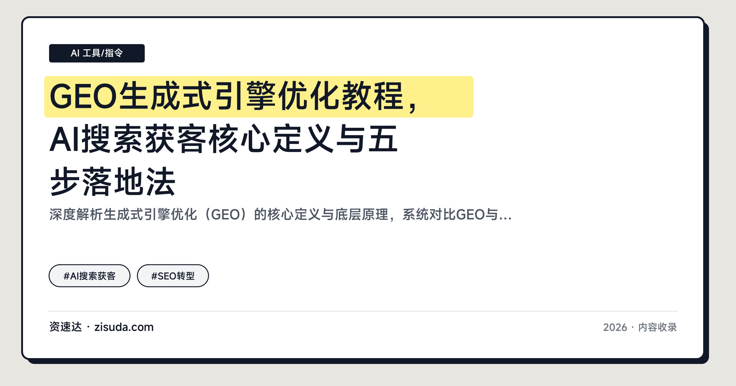 GEO生成式引擎优化教程，AI搜索获客核心定义与五步落地法 - 缩略图