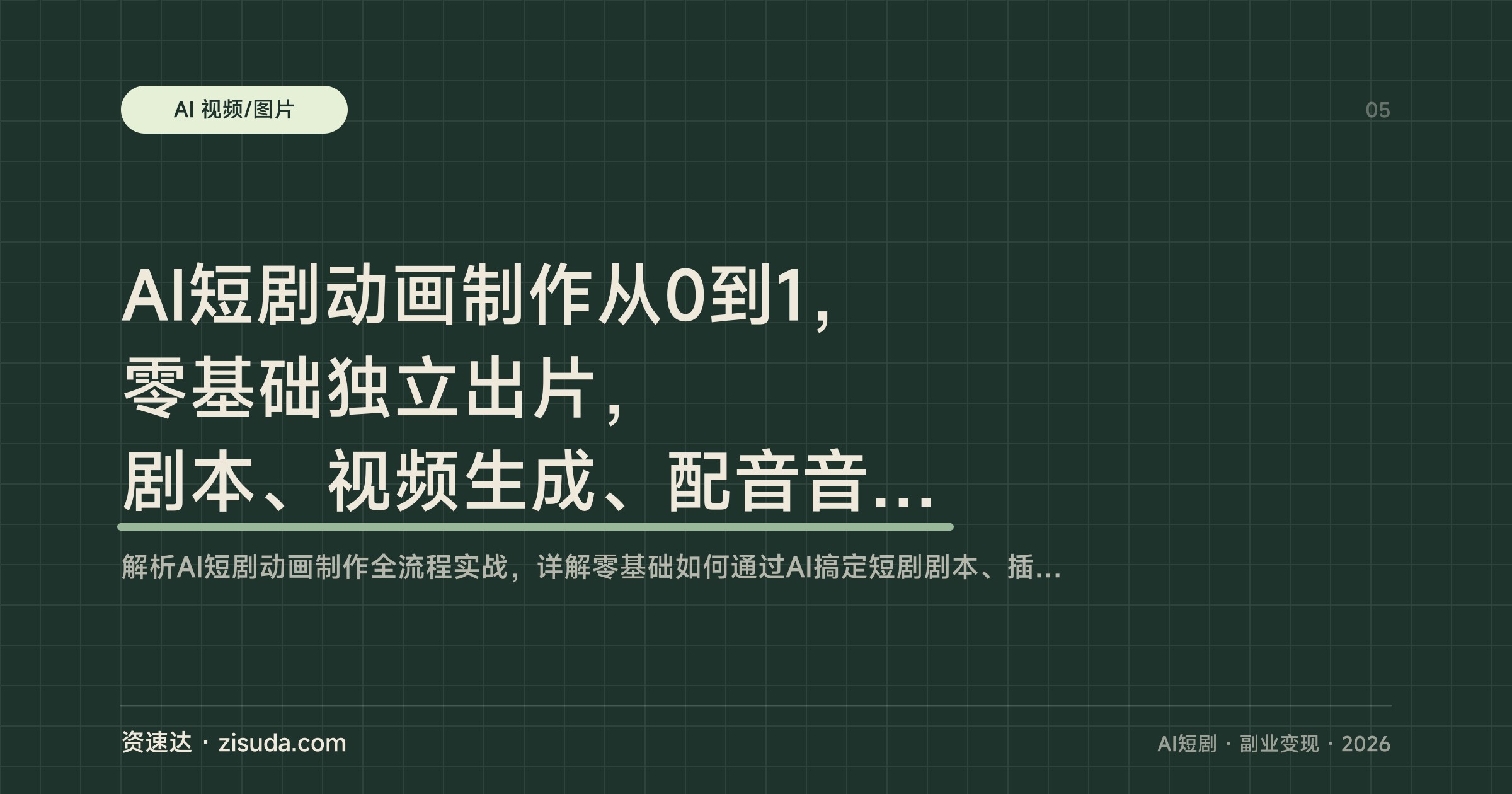 AI短剧动画制作从0到1，零基础独立出片，剧本、视频生成、配音音效全流程 - 缩略图