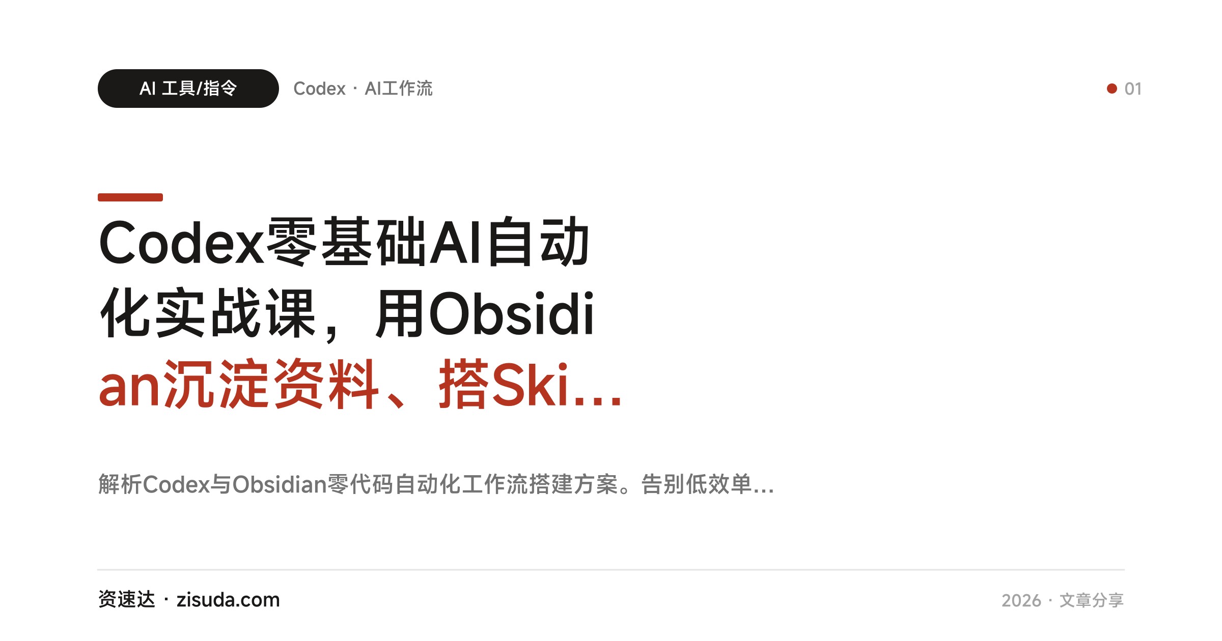Codex零基础AI自动化实战课，用Obsidian沉淀资料、搭Skill工作流，批量做文案PPT视频 - 缩略图