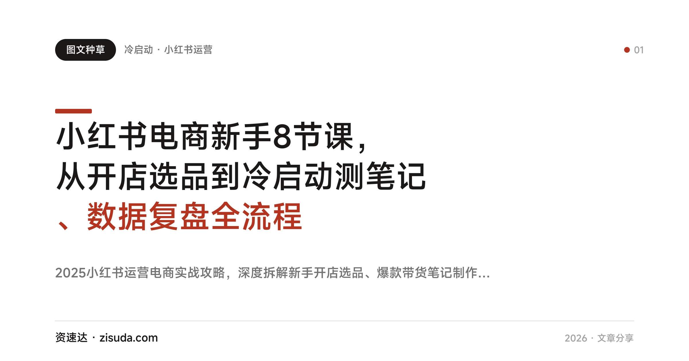 小红书电商新手8节课，从开店选品到冷启动测笔记、数据复盘全流程 - 缩略图