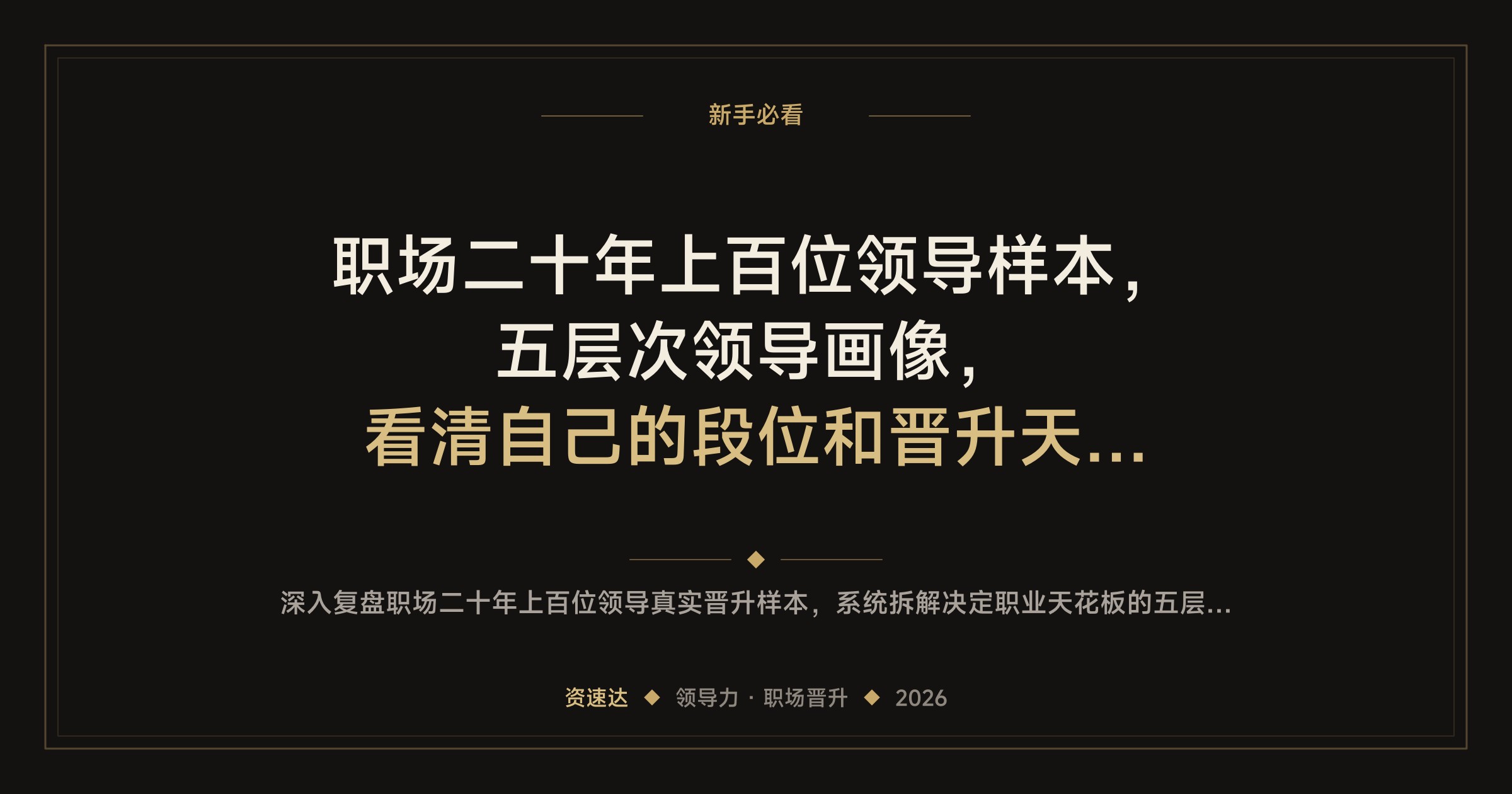 职场二十年上百位领导样本，五层次领导画像，看清自己的段位和晋升天花板 - 缩略图