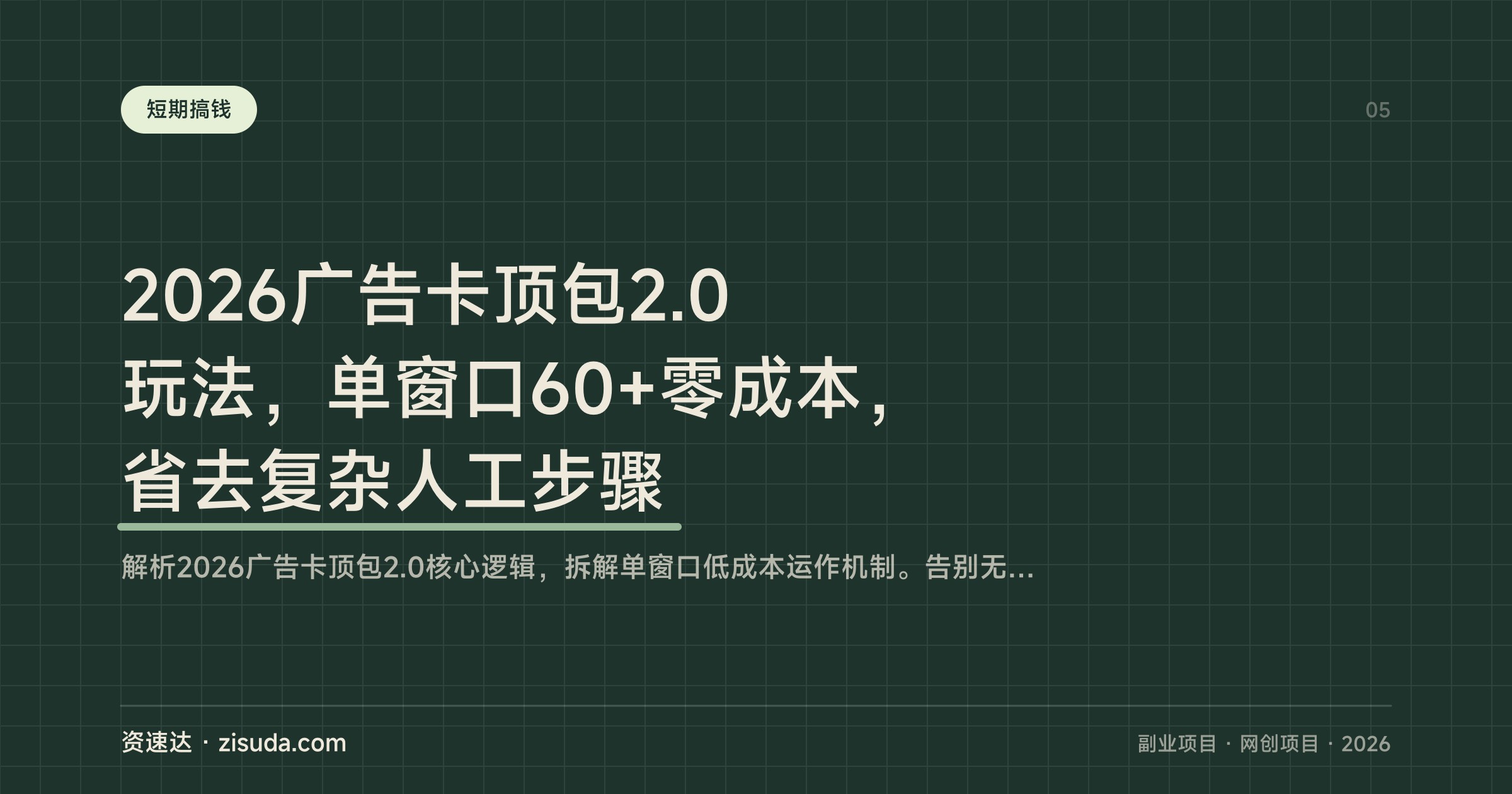 2026广告卡顶包2.0玩法，单窗口60+零成本，省去复杂人工步骤 - 缩略图