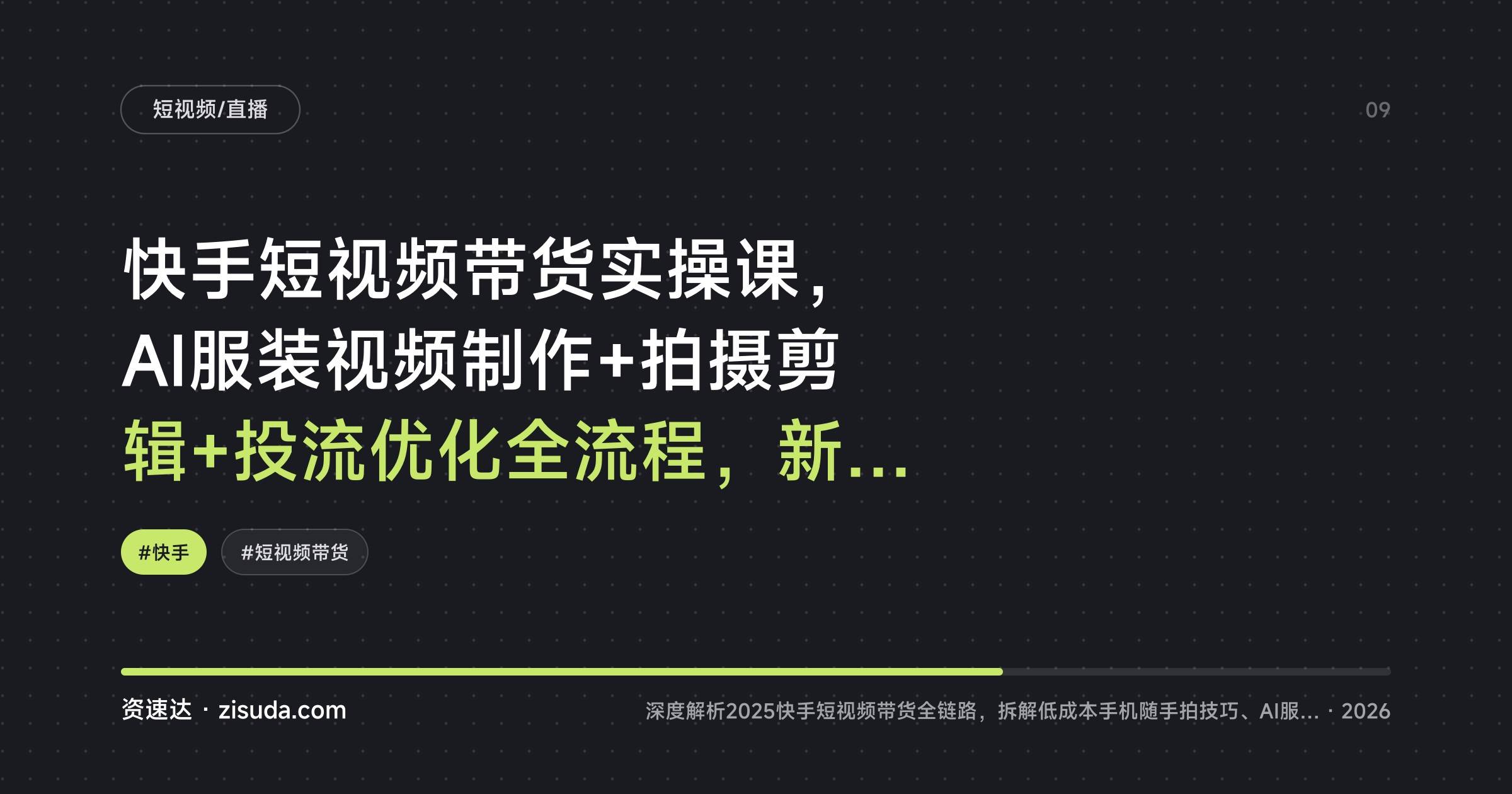 快手短视频带货实操课,AI服装视频制作+拍摄剪辑+投流优化全流程,新手快速上手变现 - 缩略图