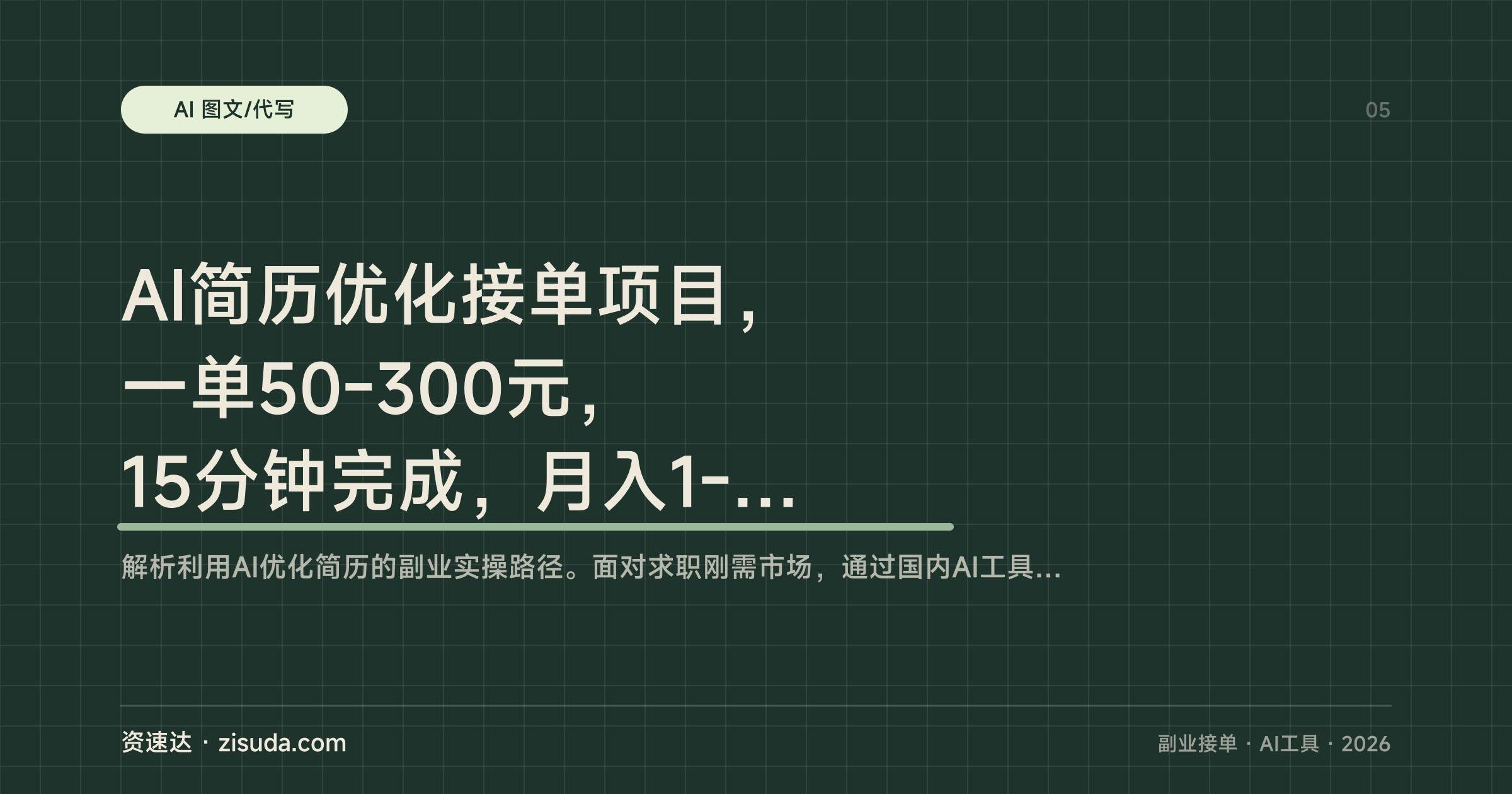 AI简历优化接单项目，一单50-300元，15分钟完成，月入1-3万的副业实操 - 缩略图