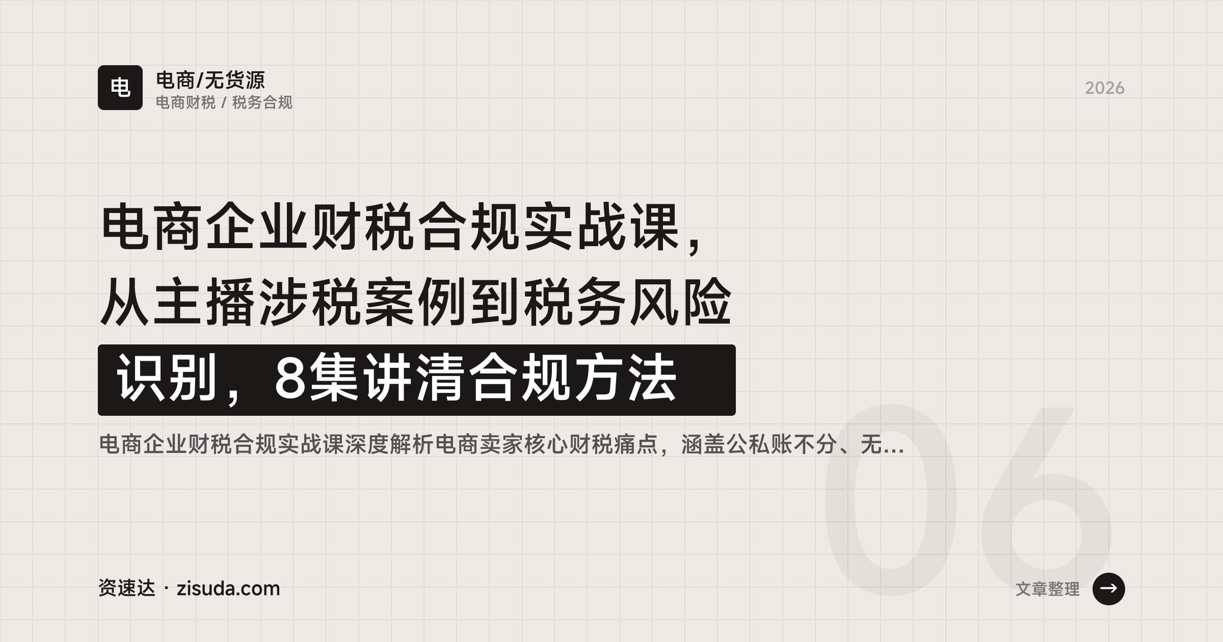 电商企业财税合规实战课，从主播涉税案例到税务风险识别，8集讲清合规方法 - 缩略图