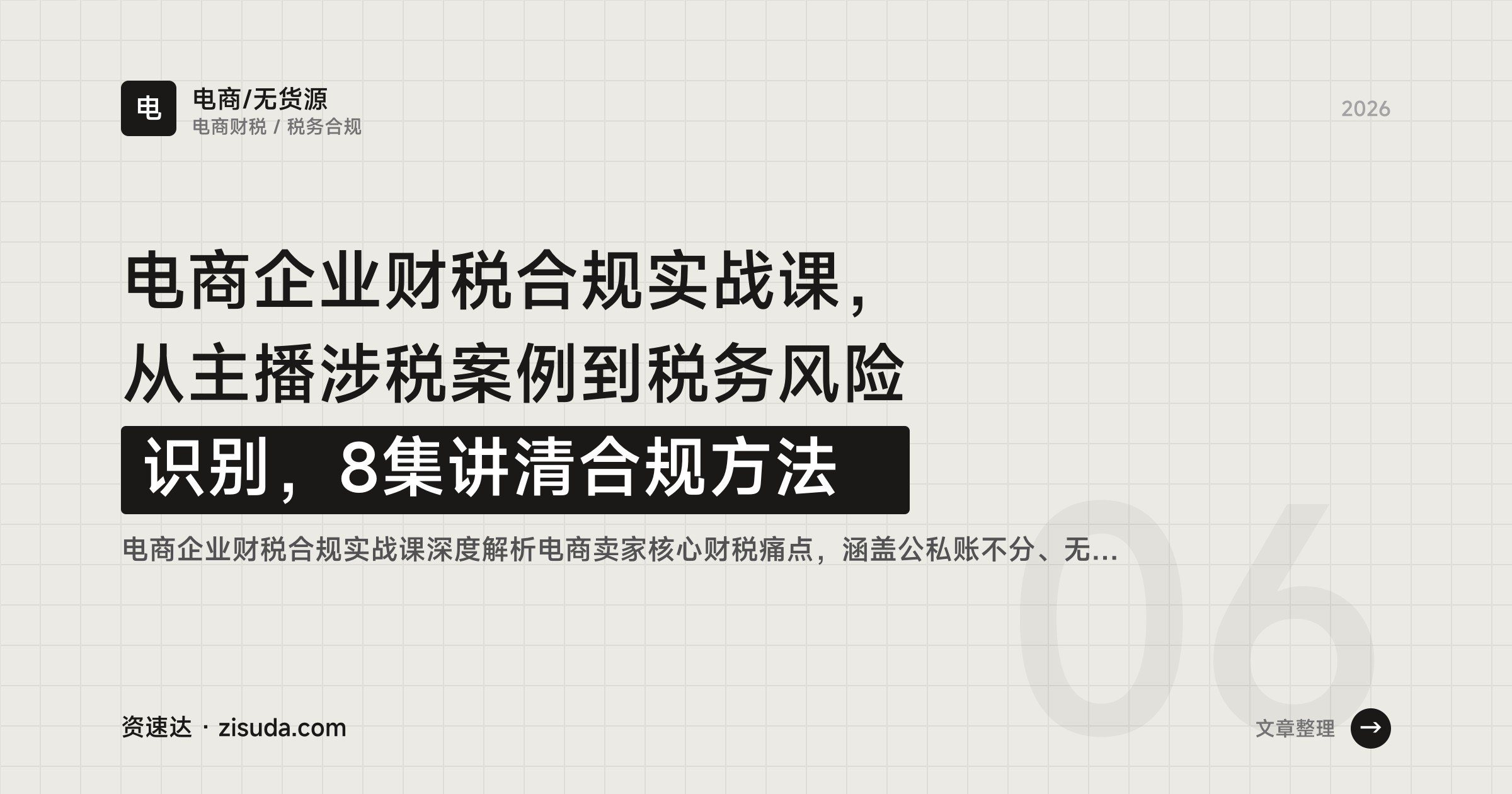 电商企业财税合规实战课,从主播涉税案例到税务风险识别,8集讲清合规方法 - 缩略图
