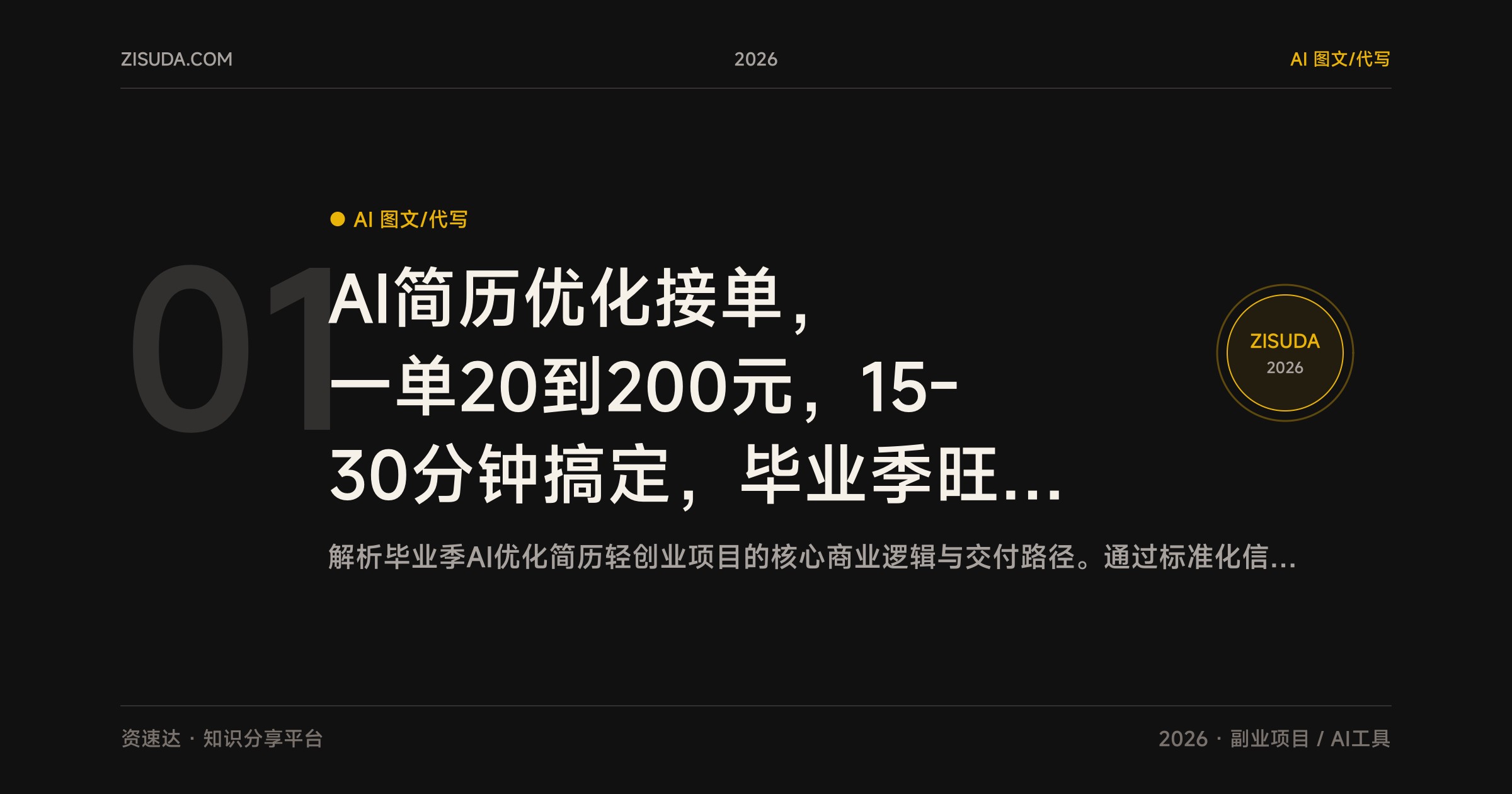 AI简历优化接单，一单20到200元，15-30分钟搞定，毕业季旺季单子做不完 - 缩略图