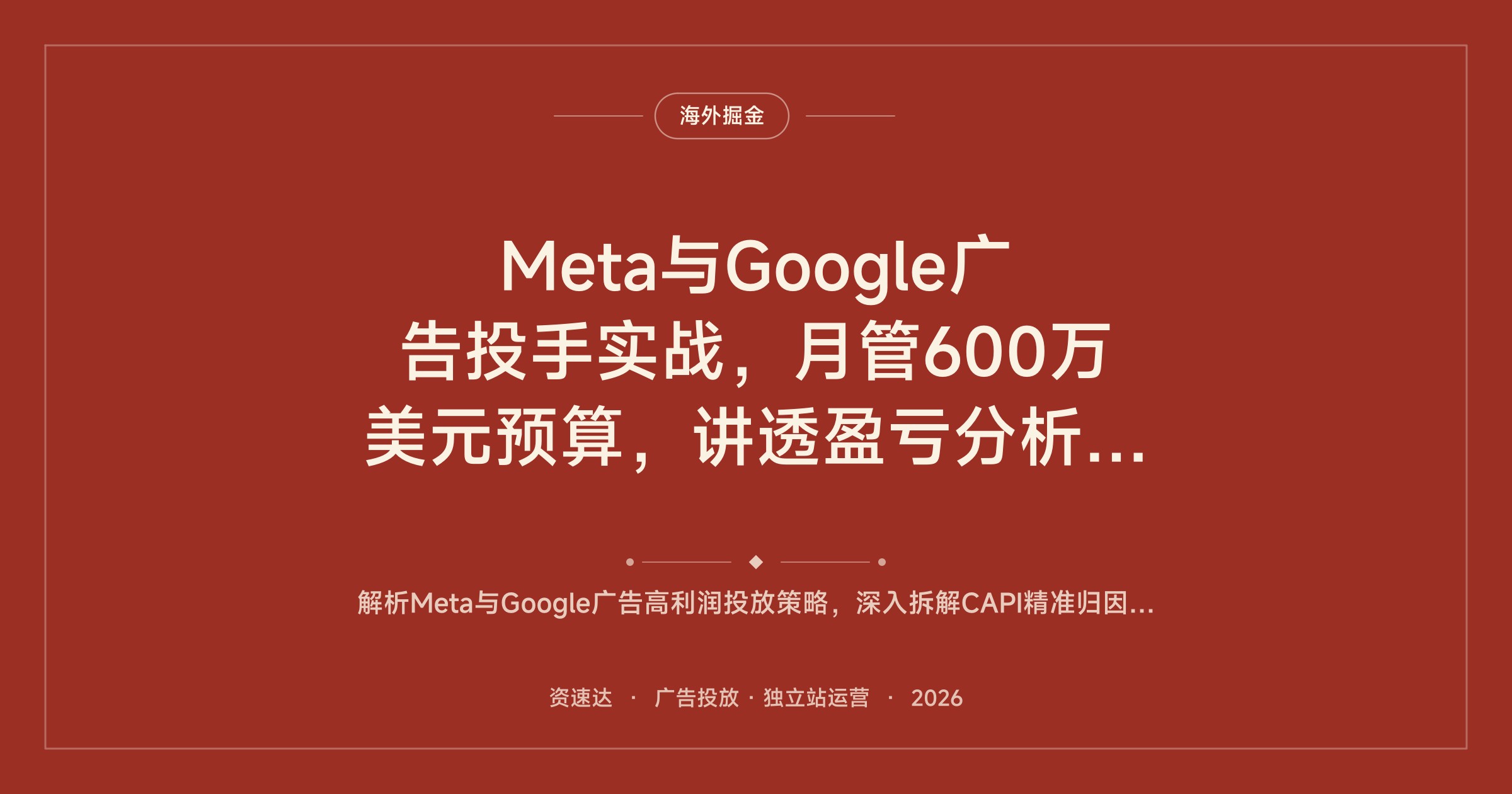 Meta与Google广告投手实战，月管600万美元预算，讲透盈亏分析与高利润广告架构 - 缩略图