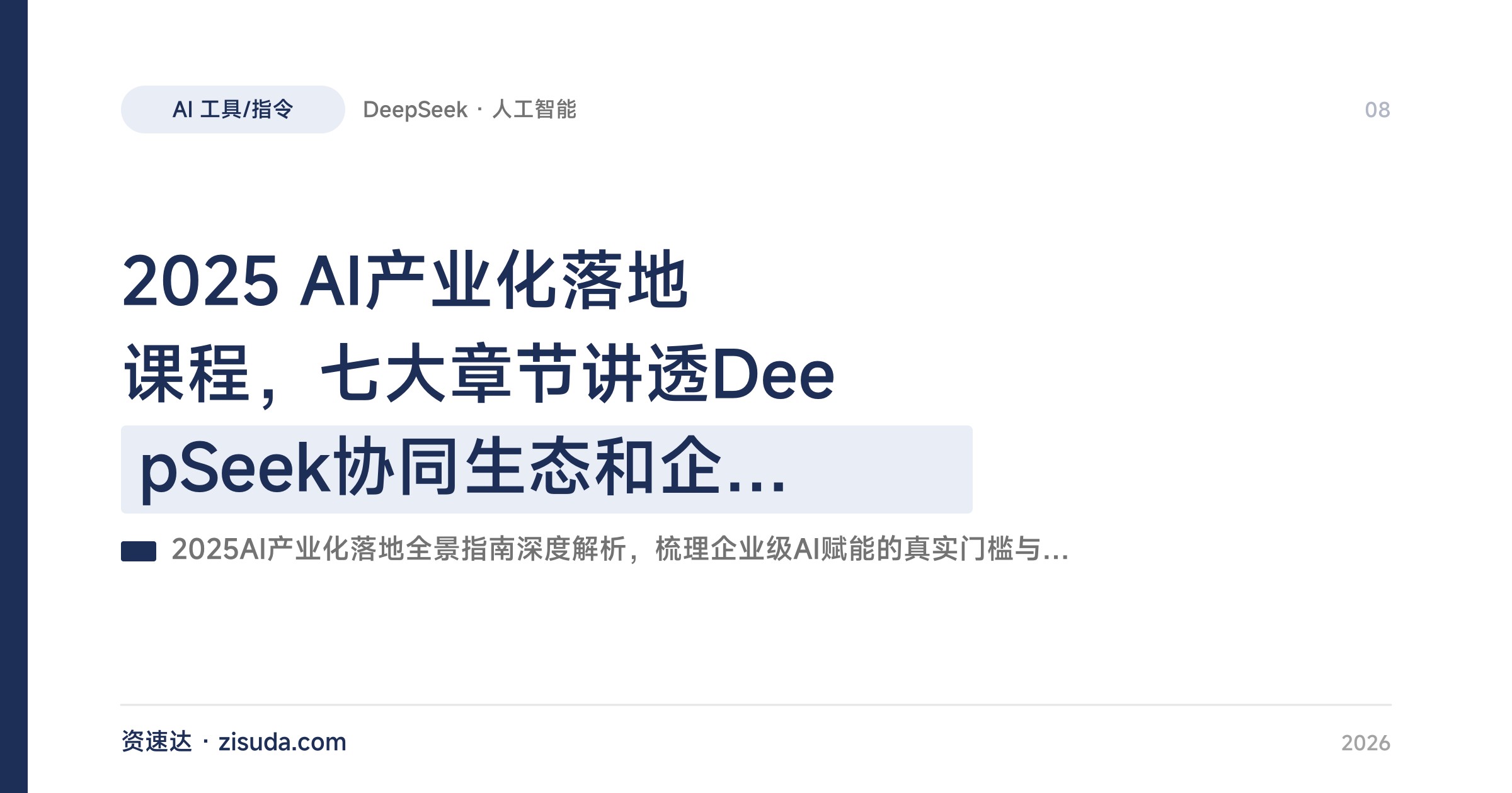 2025 AI产业化落地课程,七大章节讲透DeepSeek协同生态和企业级实操 - 缩略图