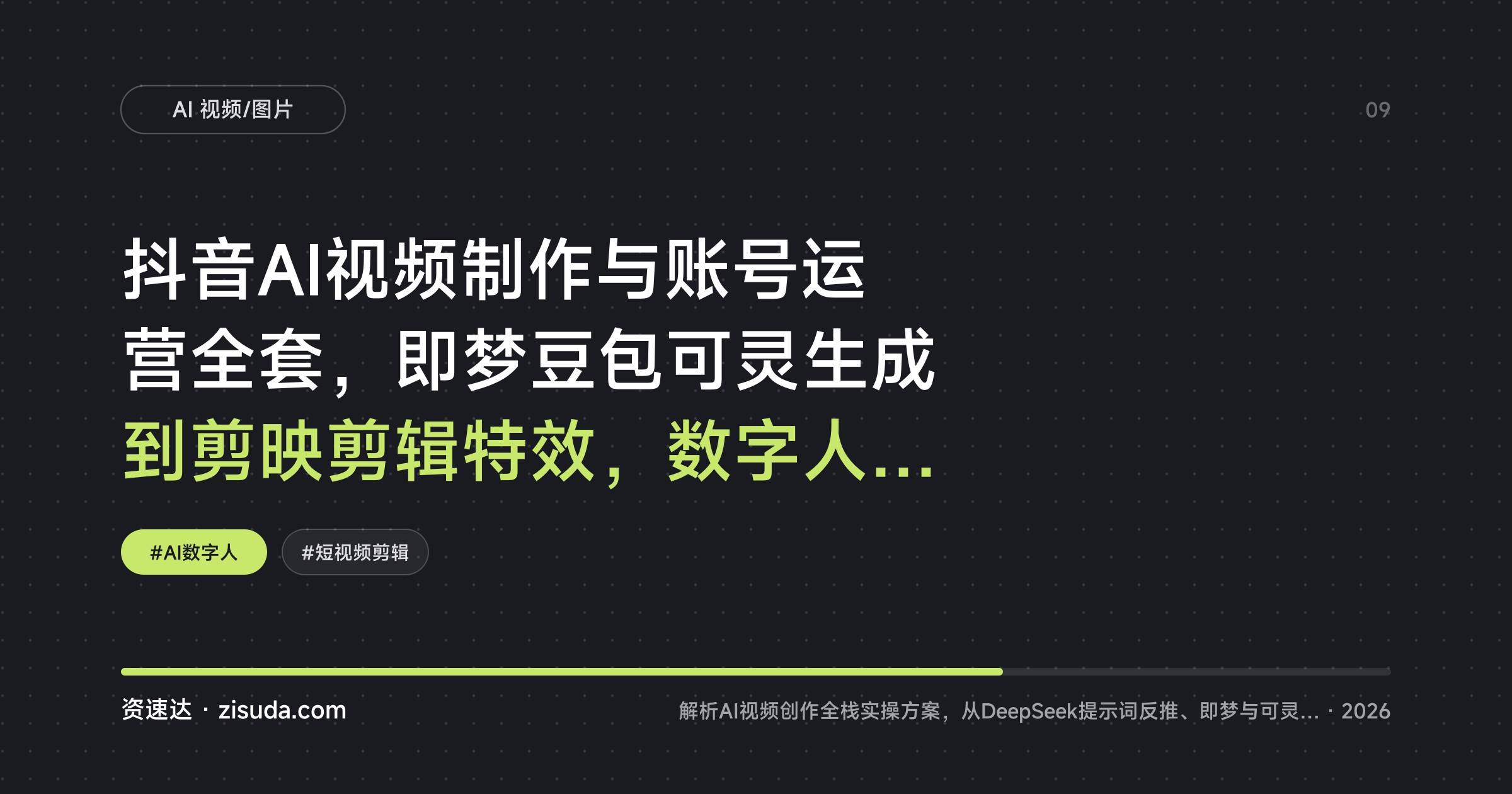 抖音AI视频制作与账号运营全套，即梦豆包可灵生成到剪映剪辑特效，数字人带货变现 - 缩略图