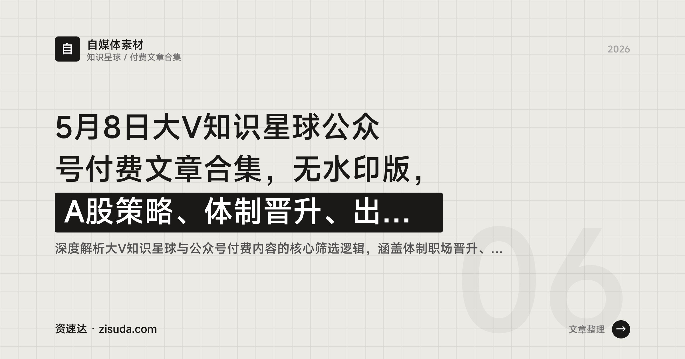 5月8日大V知识星球公众号付费文章合集,无水印版,A股策略、体制晋升、出海方法论等多篇打包 - 缩略图