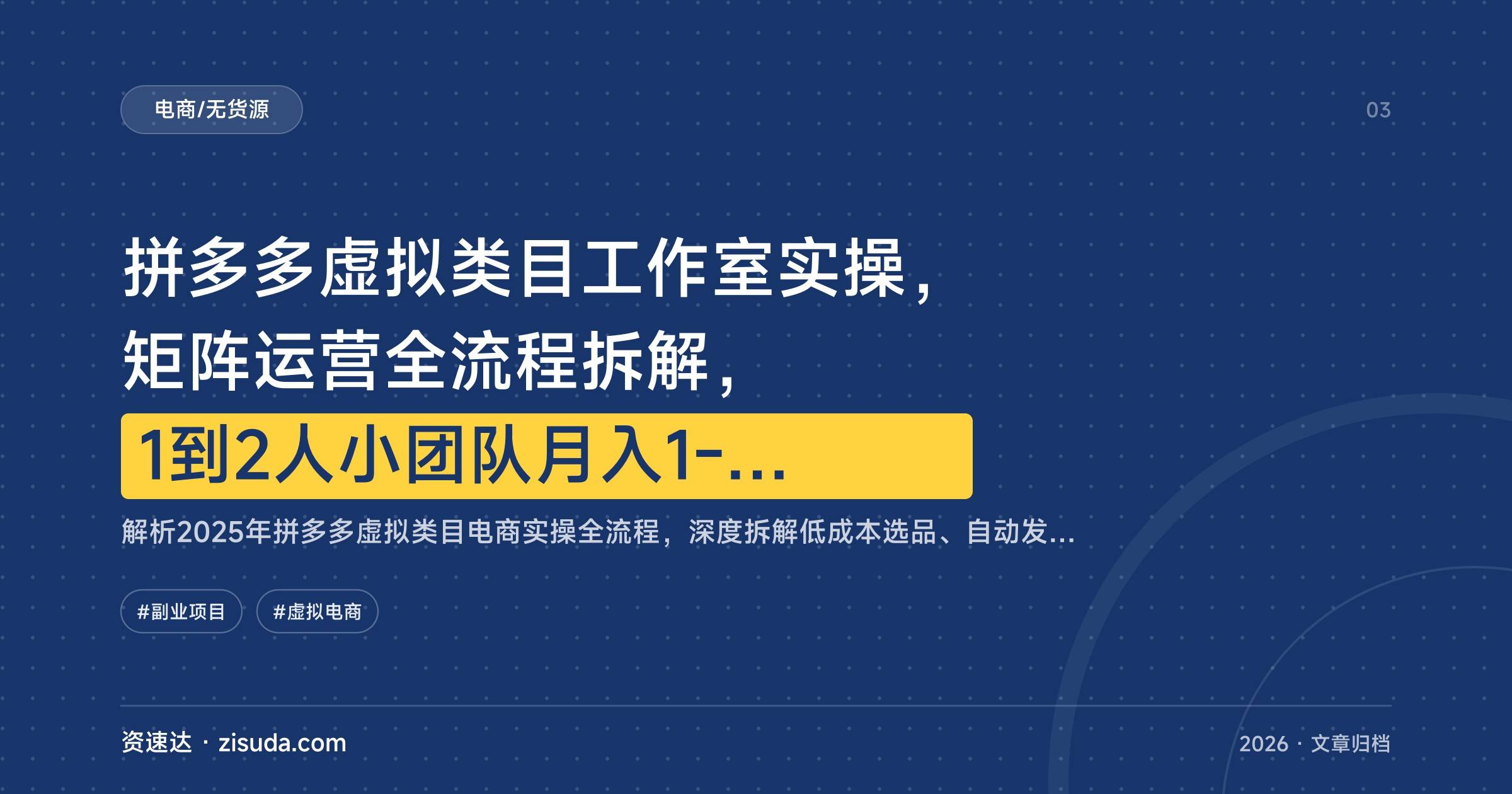 拼多多虚拟类目工作室实操,矩阵运营全流程拆解,1到2人小团队月入1-5W - 缩略图