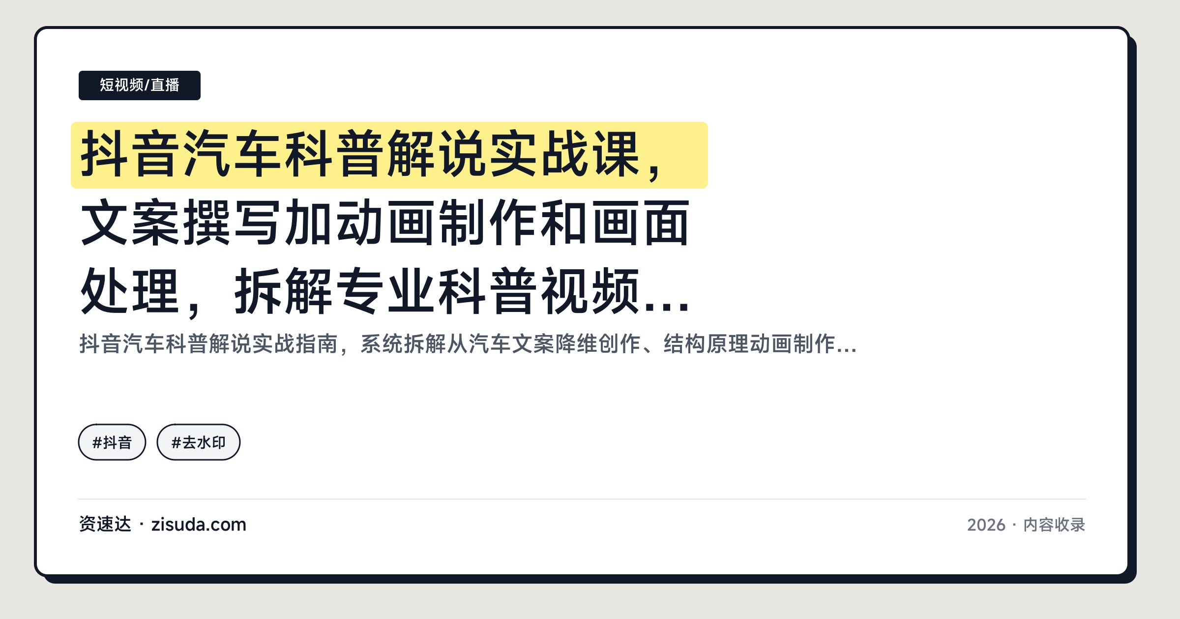 抖音汽车科普解说实战课，文案撰写加动画制作和画面处理，拆解专业科普视频全流程 - 缩略图