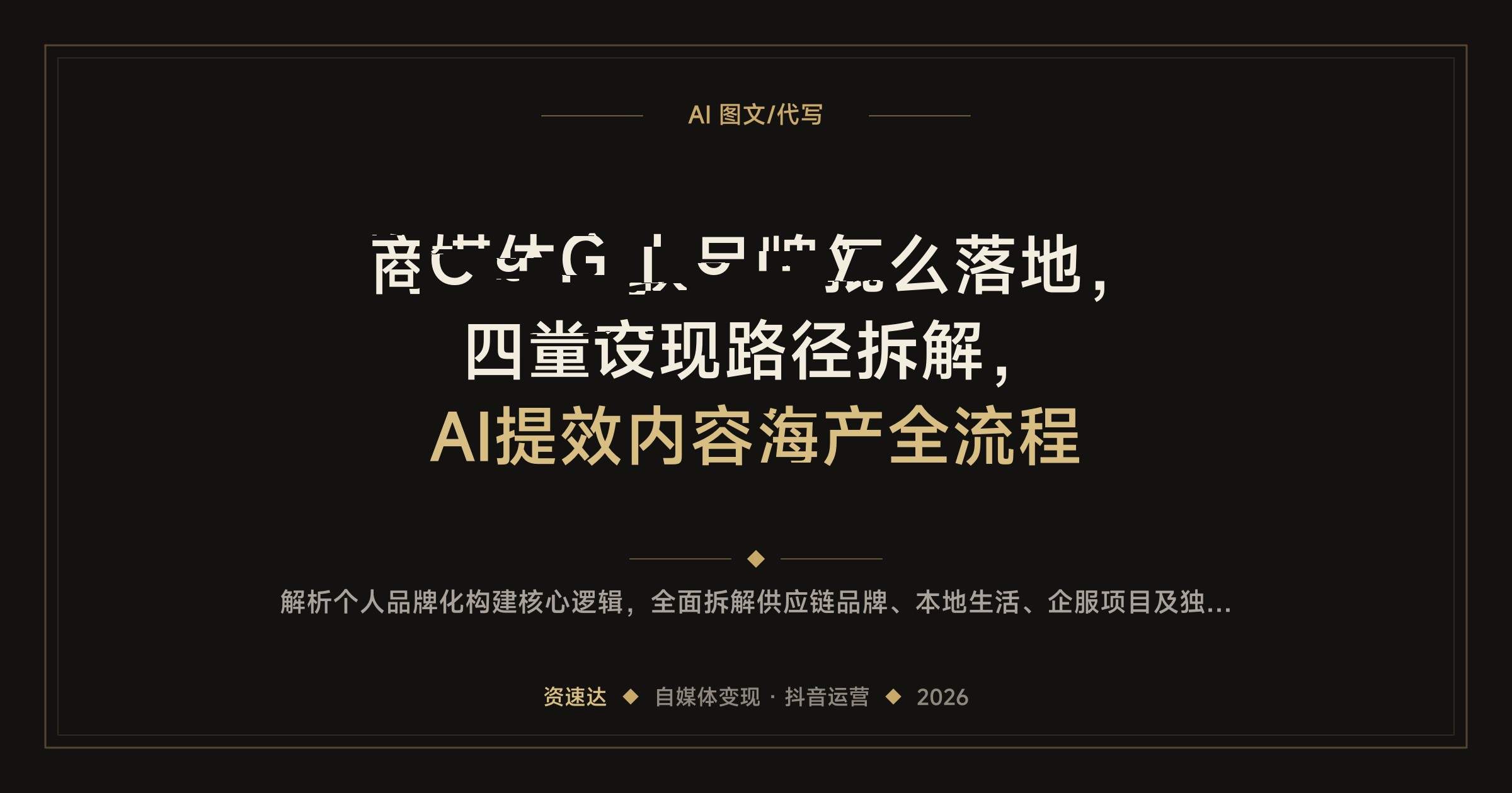 自媒体个人品牌怎么落地，四类变现路径拆解，AI提效内容生产全流程 - 缩略图