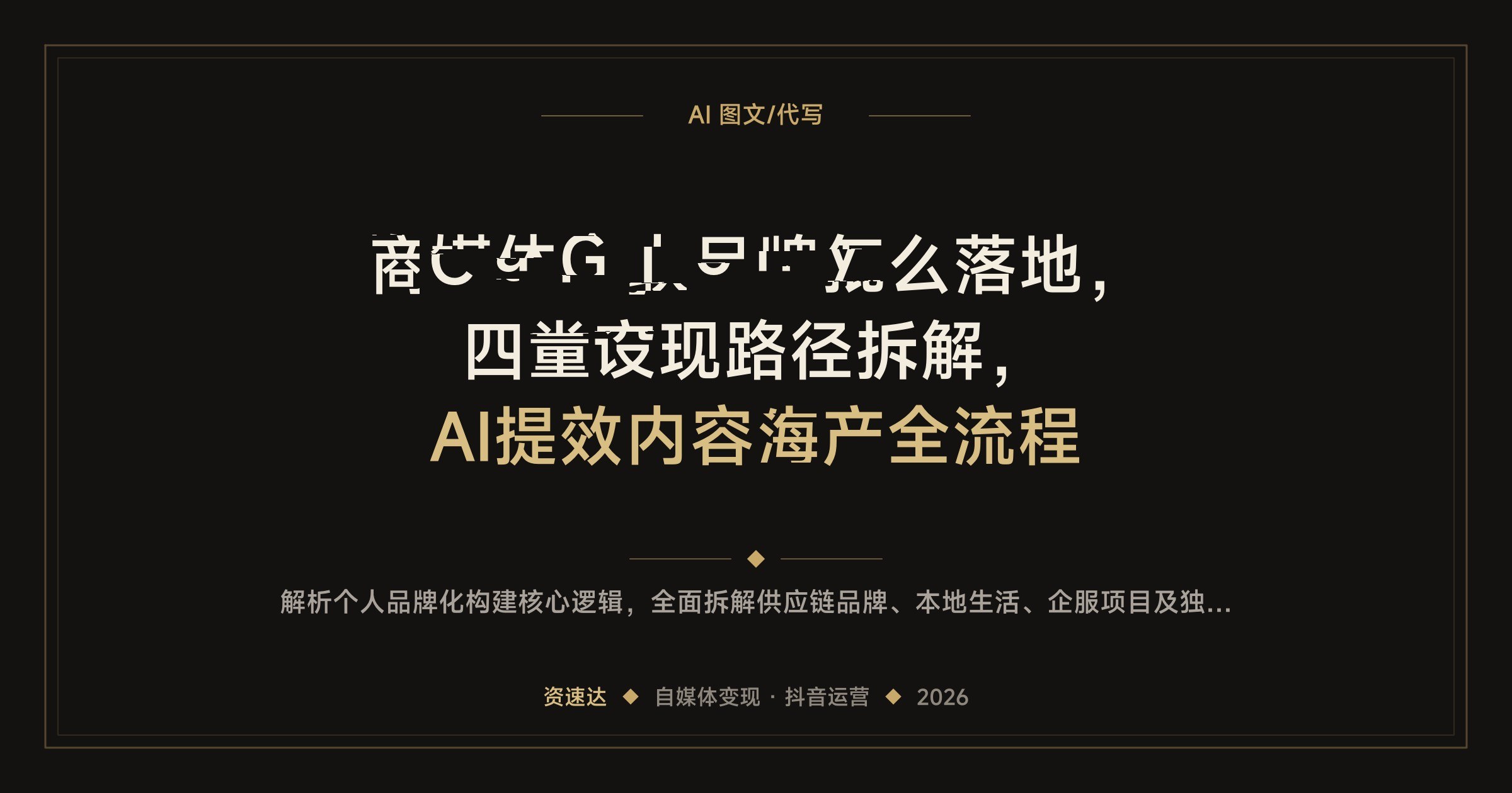 自媒体个人品牌怎么落地,四类变现路径拆解,AI提效内容生产全流程 - 缩略图