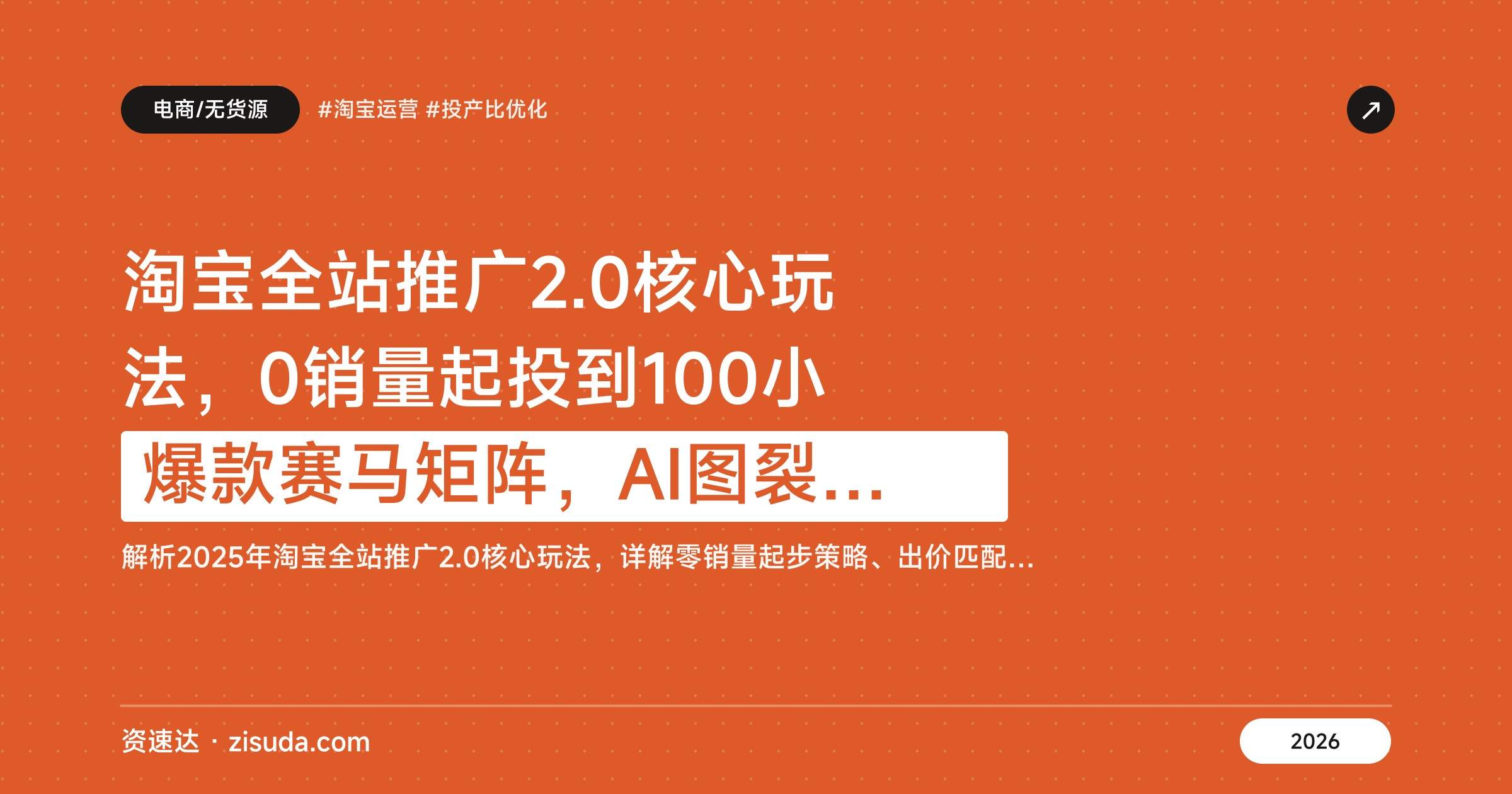淘宝全站推广2.0核心玩法，0销量起投到100小爆款赛马矩阵，AI图裂变1生20实操 - 缩略图