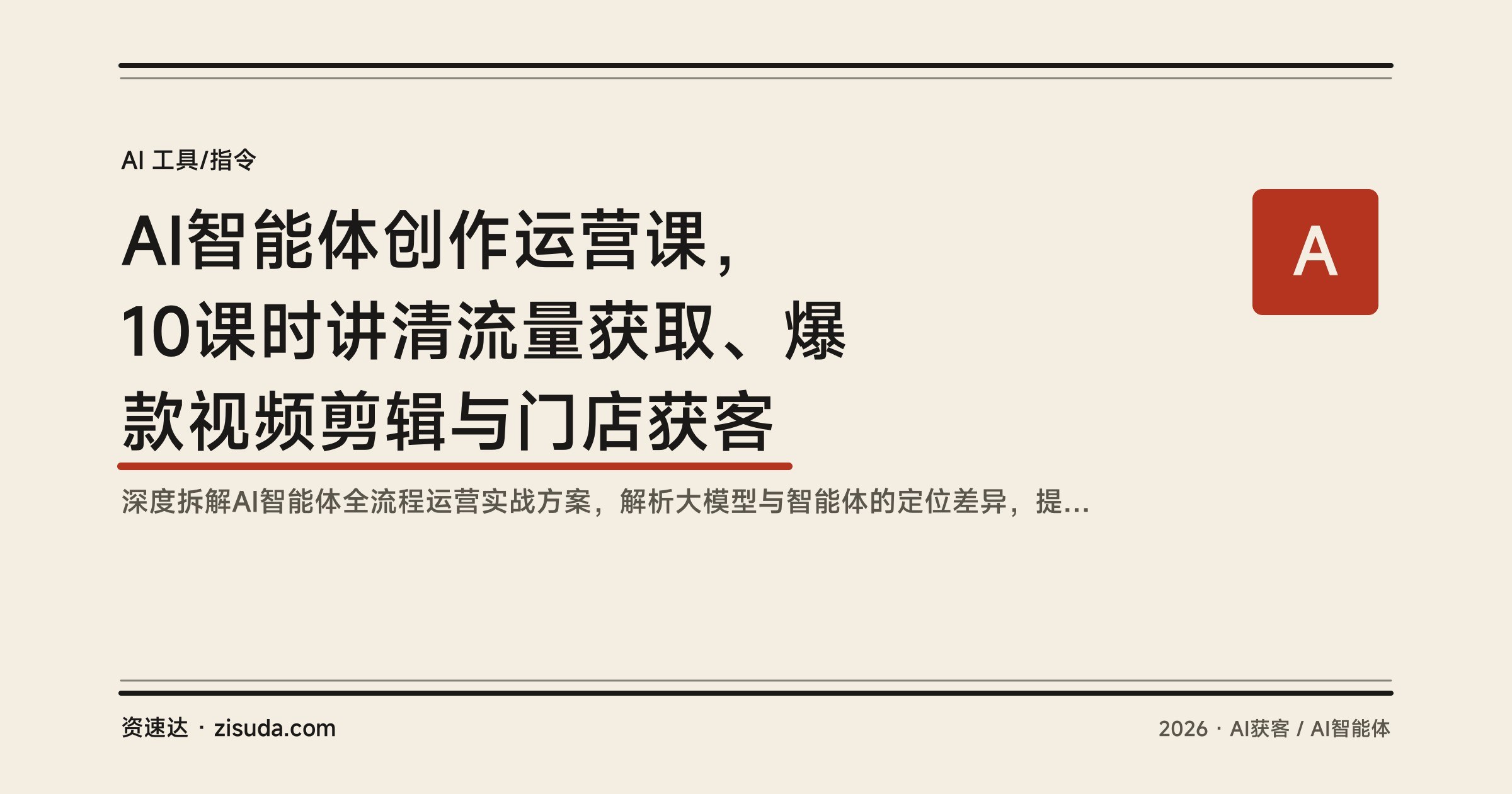 AI智能体创作运营课，10课时讲清流量获取、爆款视频剪辑与门店获客 - 缩略图