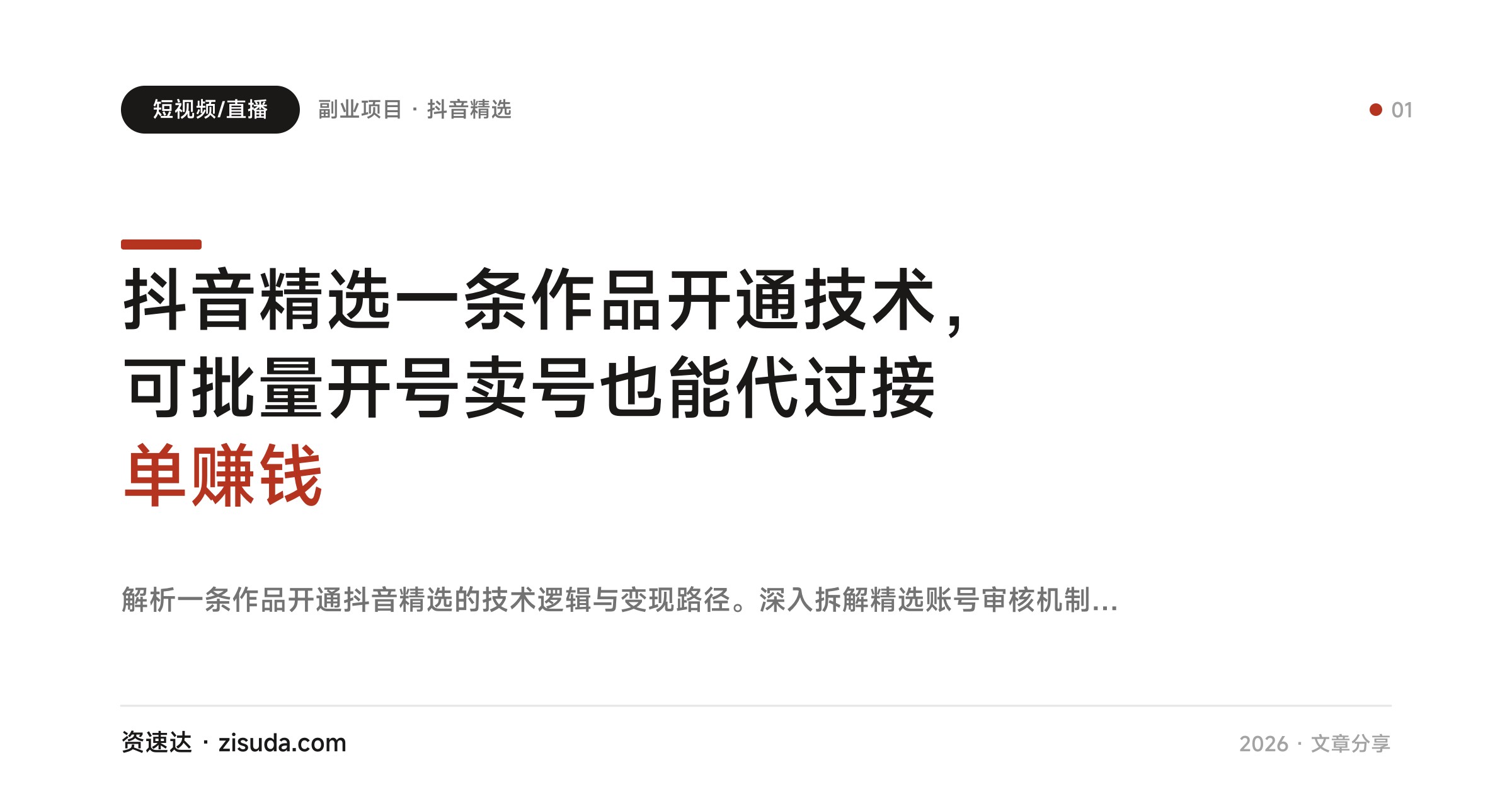 抖音精选一条作品开通技术，可批量开号卖号也能代过接单赚钱 - 缩略图