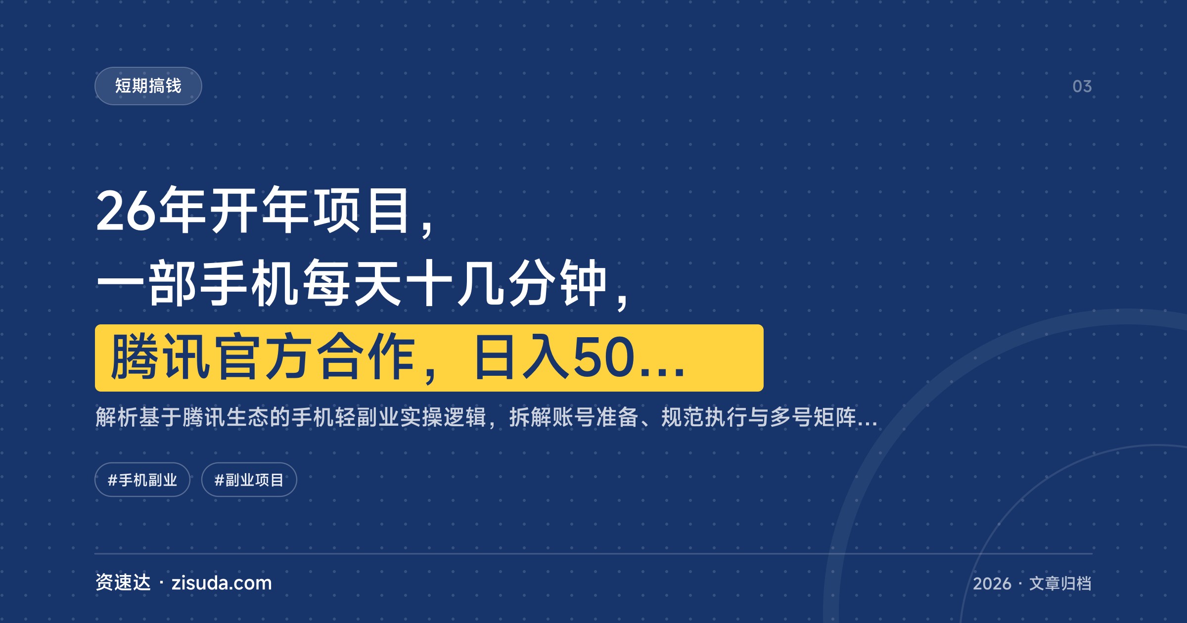 26年开年项目，一部手机每天十几分钟，腾讯官方合作，日入500+还能矩阵放大 - 缩略图