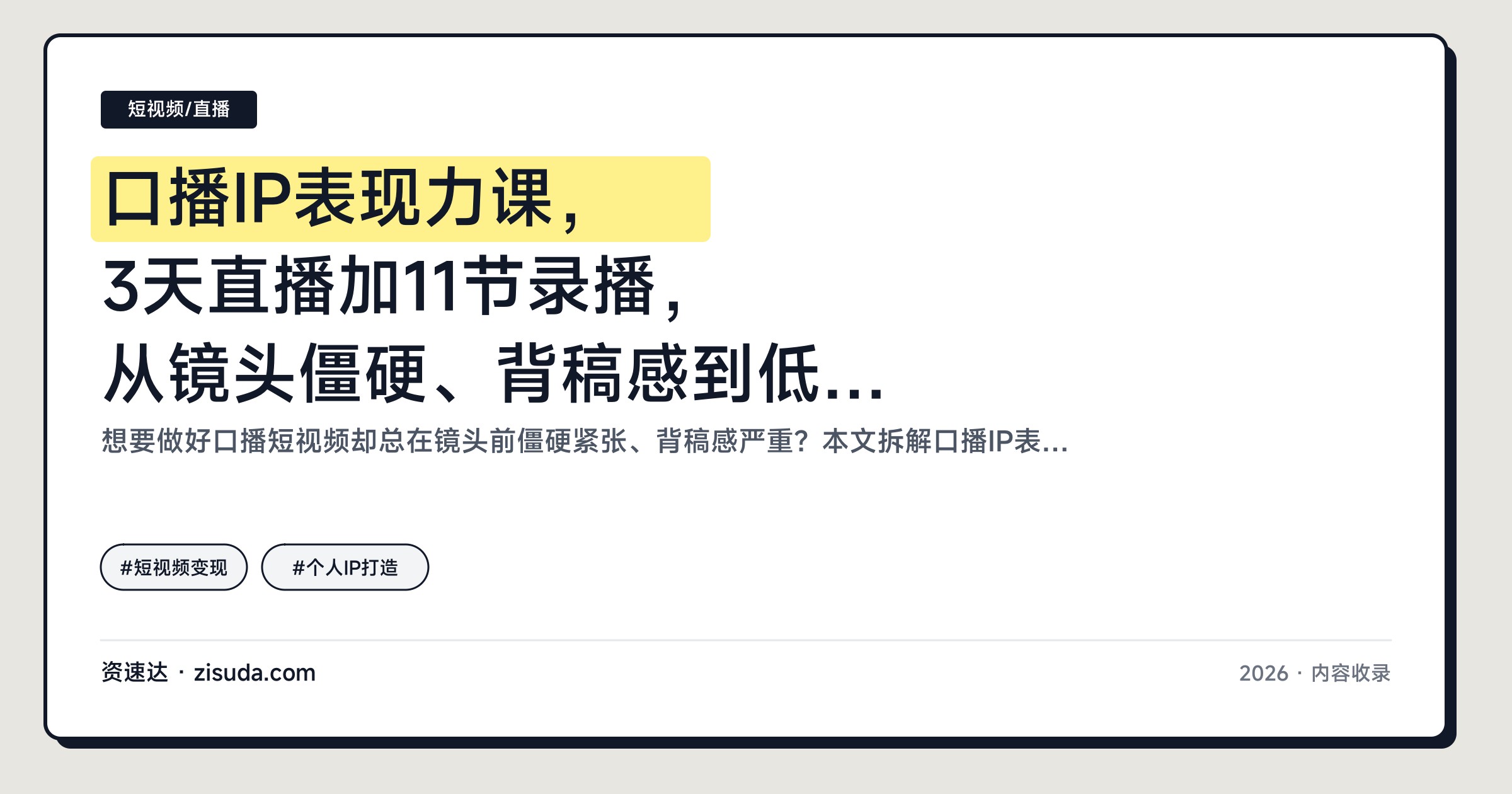 口播IP表现力课，3天直播加11节录播，从镜头僵硬、背稿感到低粉变现 - 缩略图