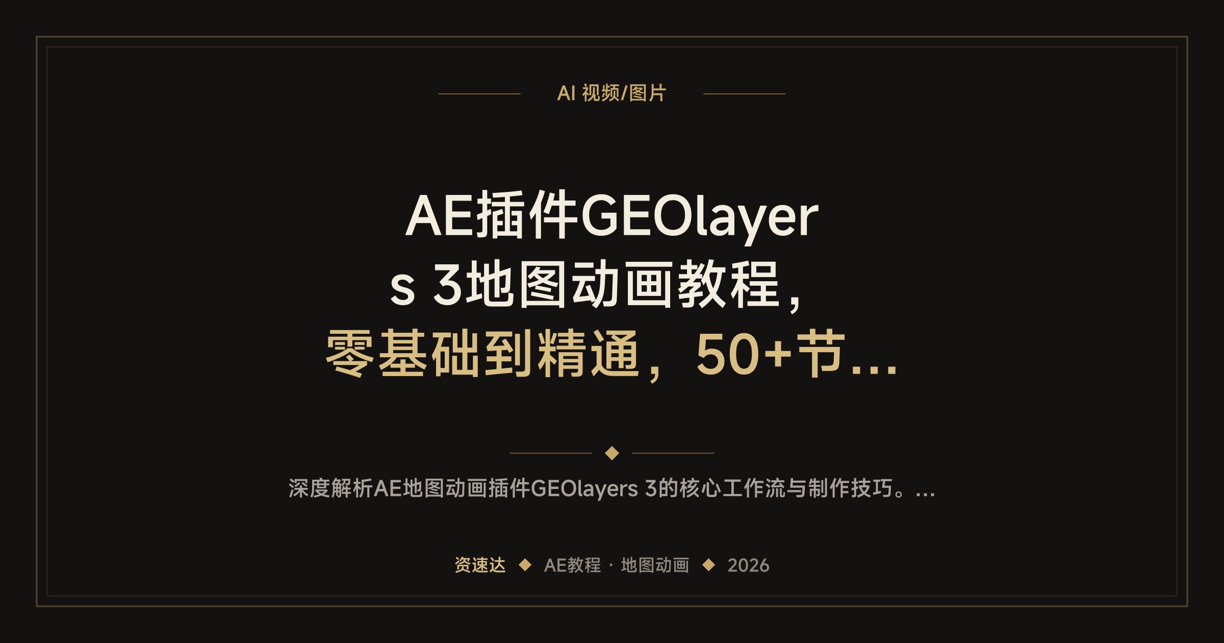 AE插件GEOlayers 3地图动画教程，零基础到精通，50+节实操含7个Vox等爆款复刻，可接商单 - 缩略图