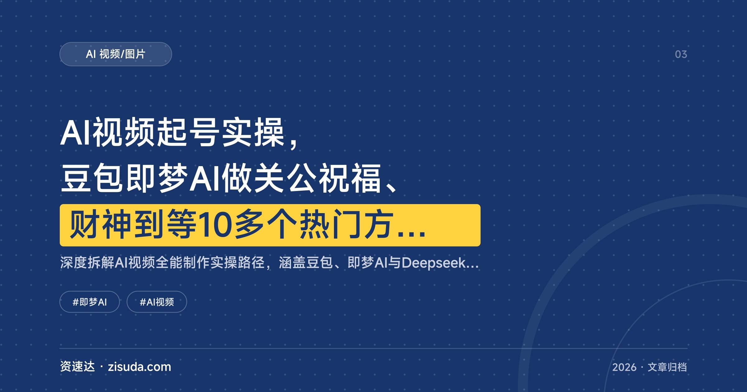 AI视频起号实操，豆包即梦AI做关公祝福、财神到等10多个热门方向，附剪映剪辑教程 - 缩略图
