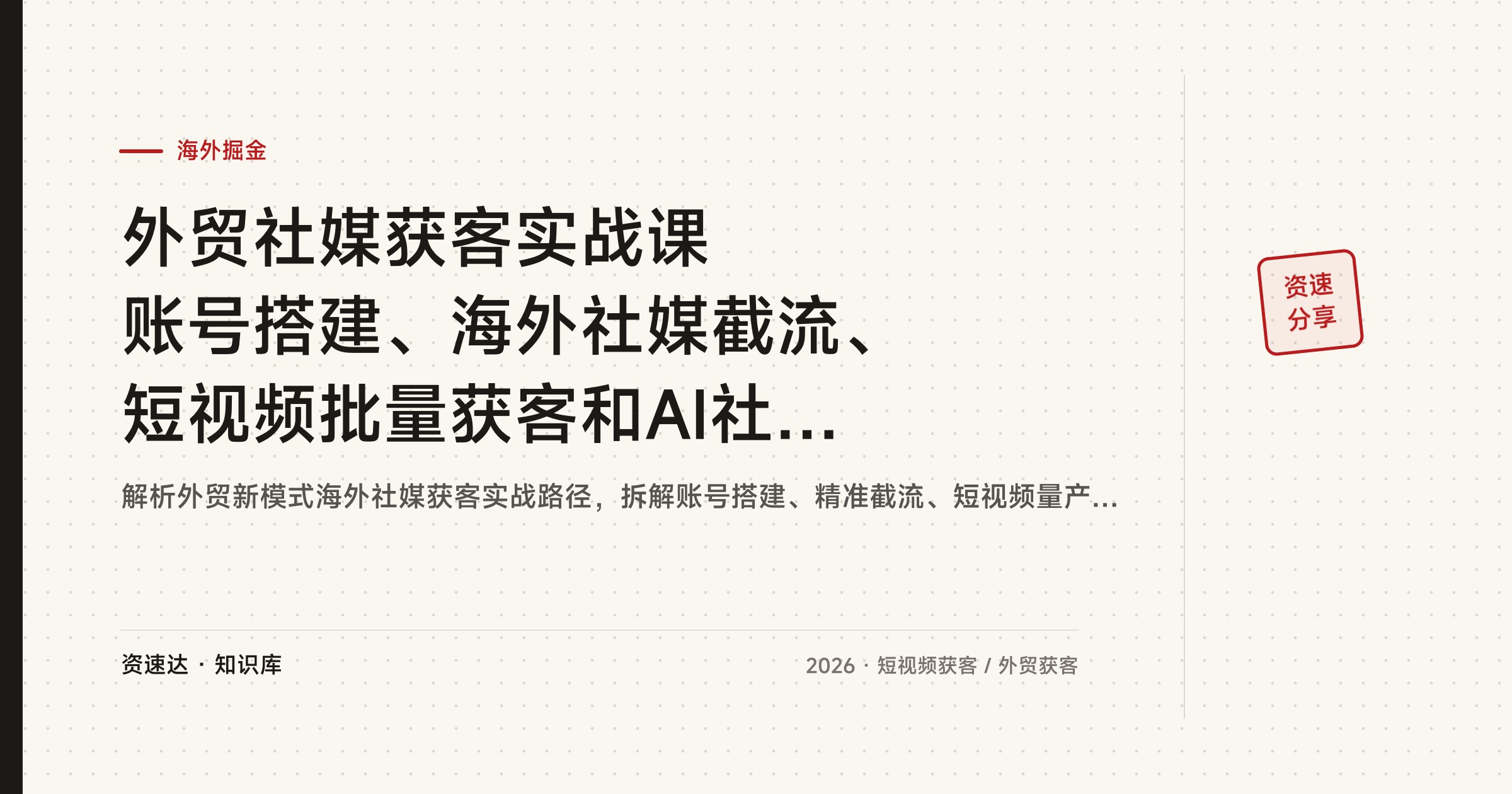 外贸社媒获客实战课 账号搭建、海外社媒截流、短视频批量获客和AI社媒矩阵自动化运营 - 缩略图