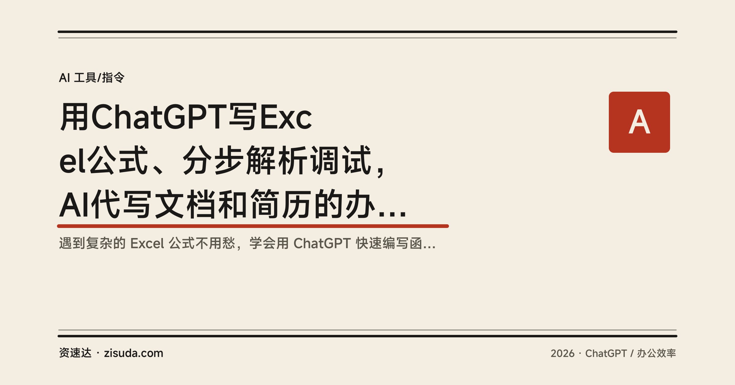 用ChatGPT写Excel公式、分步解析调试，AI代写文档和简历的办公实战课 - 缩略图