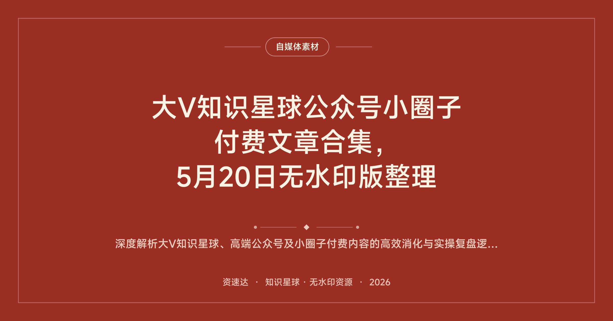 大V知识星球公众号小圈子付费文章合集，5月20日无水印版整理 - 缩略图