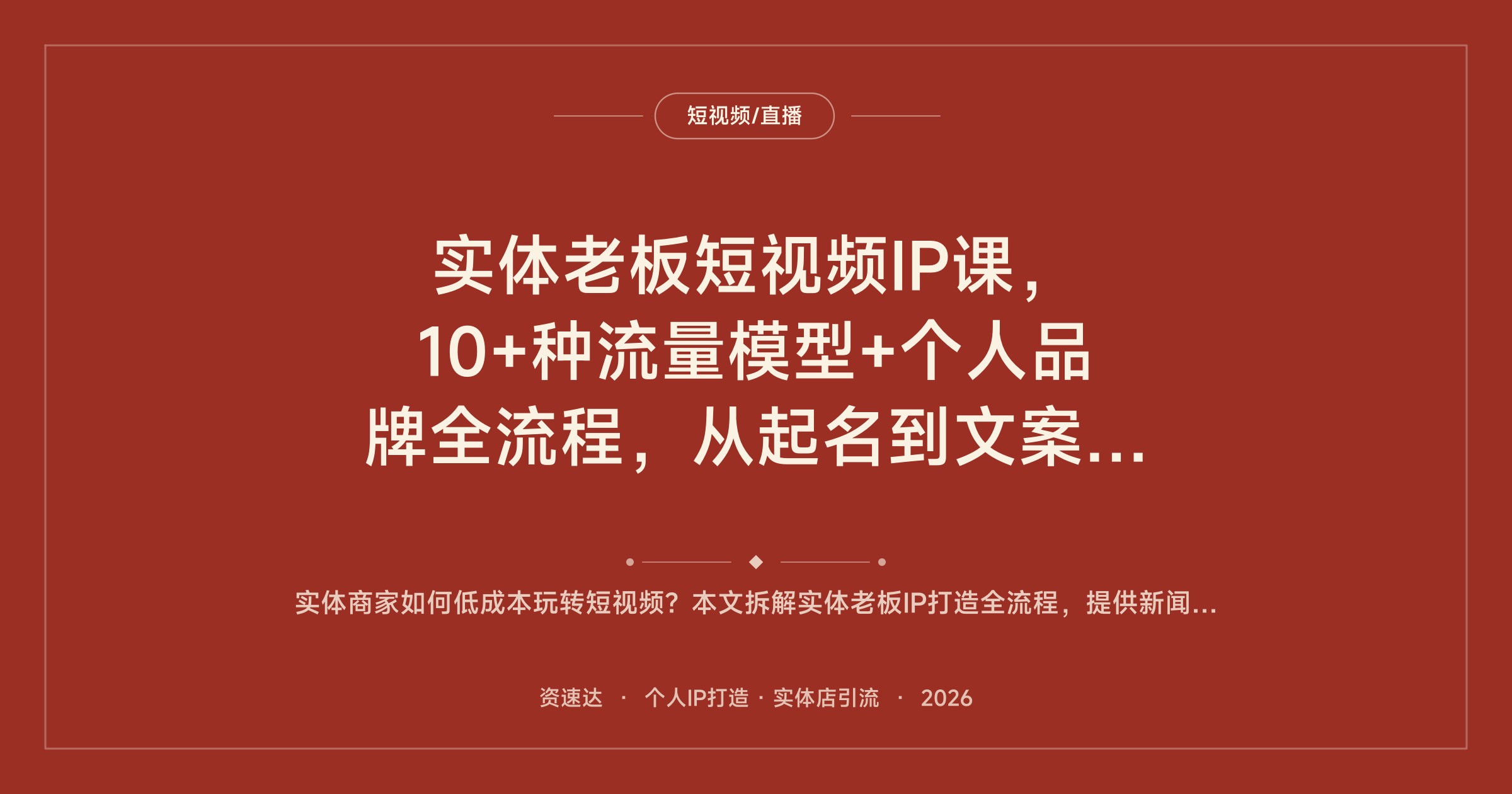 实体老板短视频IP课，10+种流量模型+个人品牌全流程，从起名到文案库实操 - 缩略图