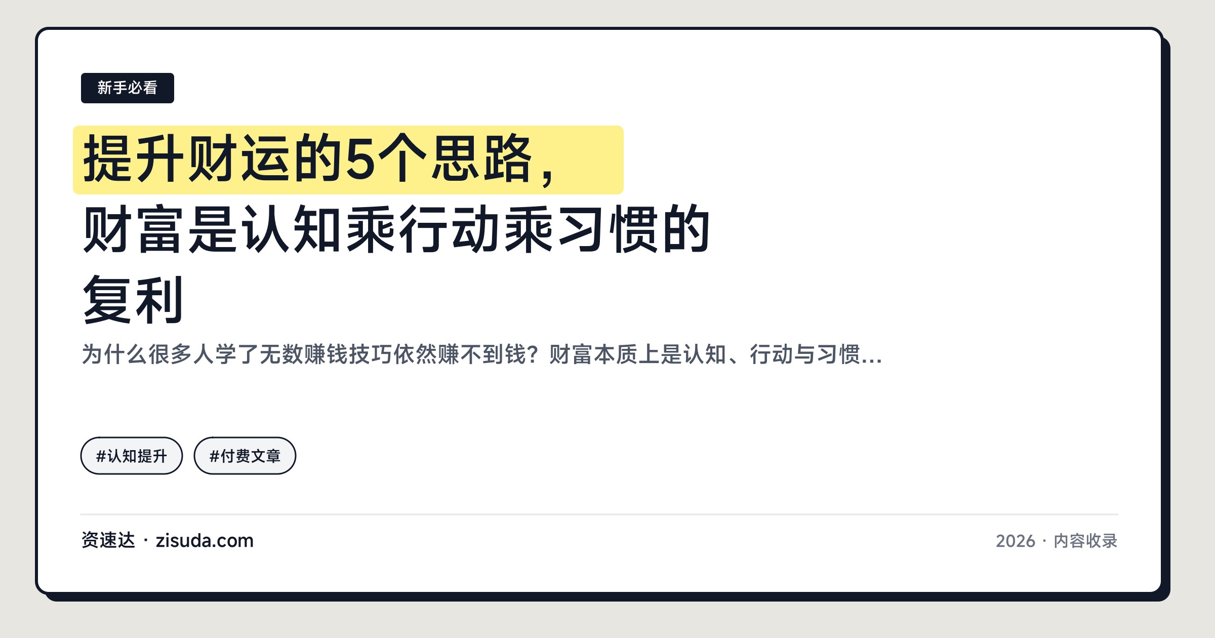 提升财运的5个思路，财富是认知乘行动乘习惯的复利 - 缩略图
