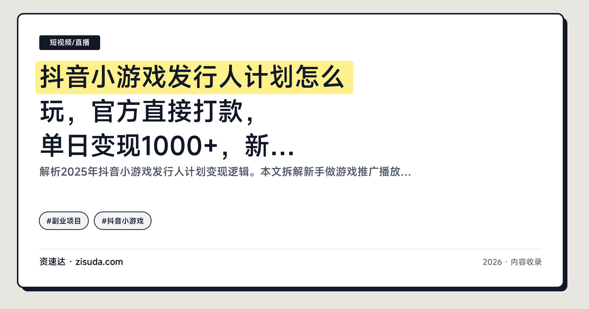抖音小游戏发行人计划怎么玩,官方直接打款,单日变现1000+,新手小白也能快速上手 - 缩略图