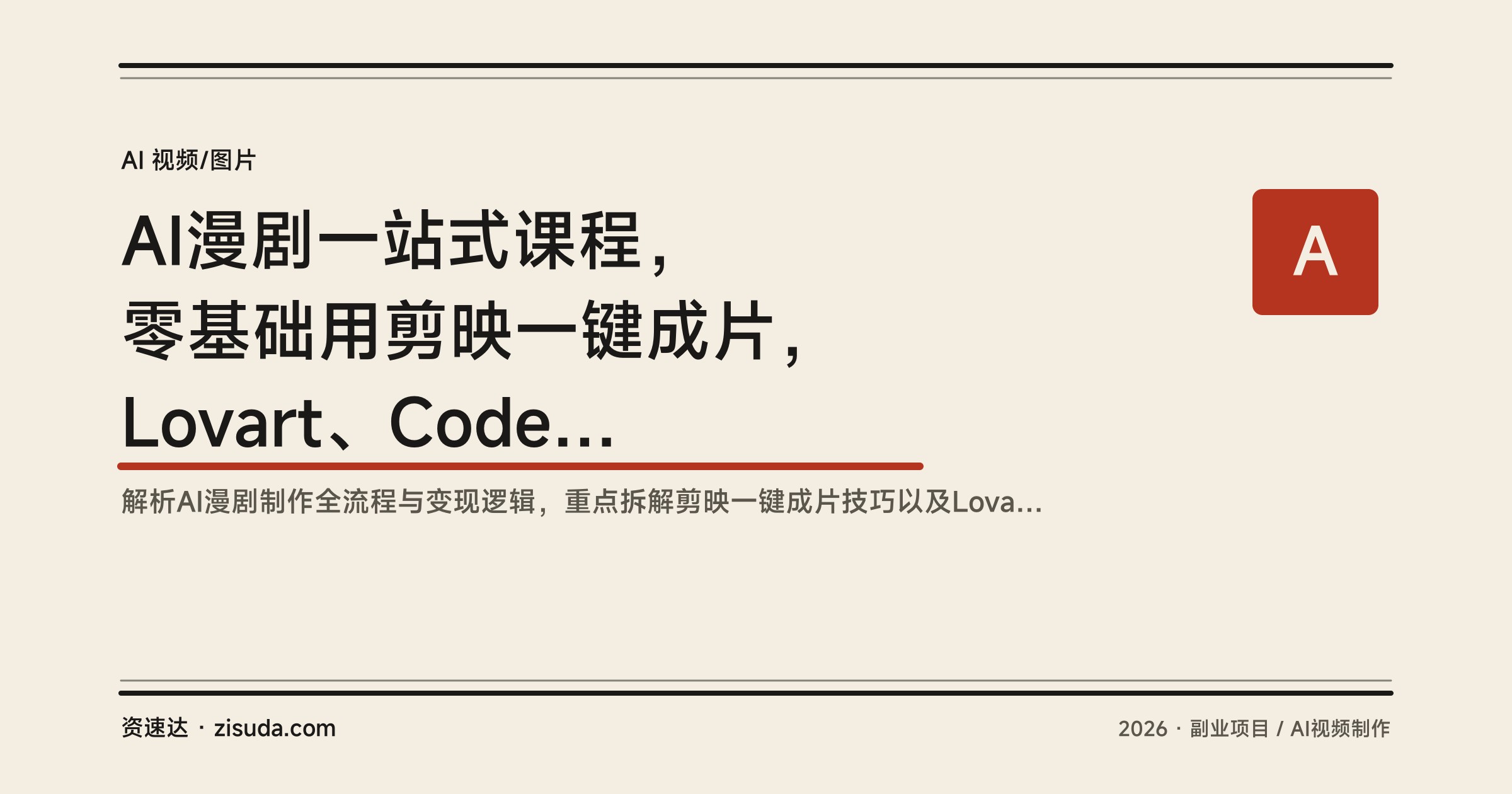 AI漫剧一站式课程，零基础用剪映一键成片，Lovart、Codel、突触AI多平台工具全流程实操 - 缩略图