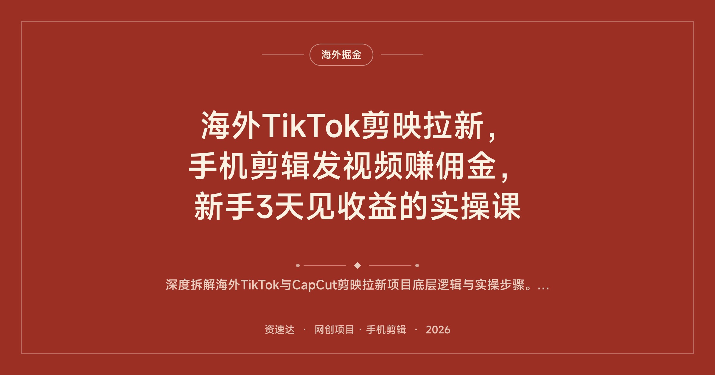 海外TikTok剪映拉新，手机剪辑发视频赚佣金，新手3天见收益的实操课 - 缩略图