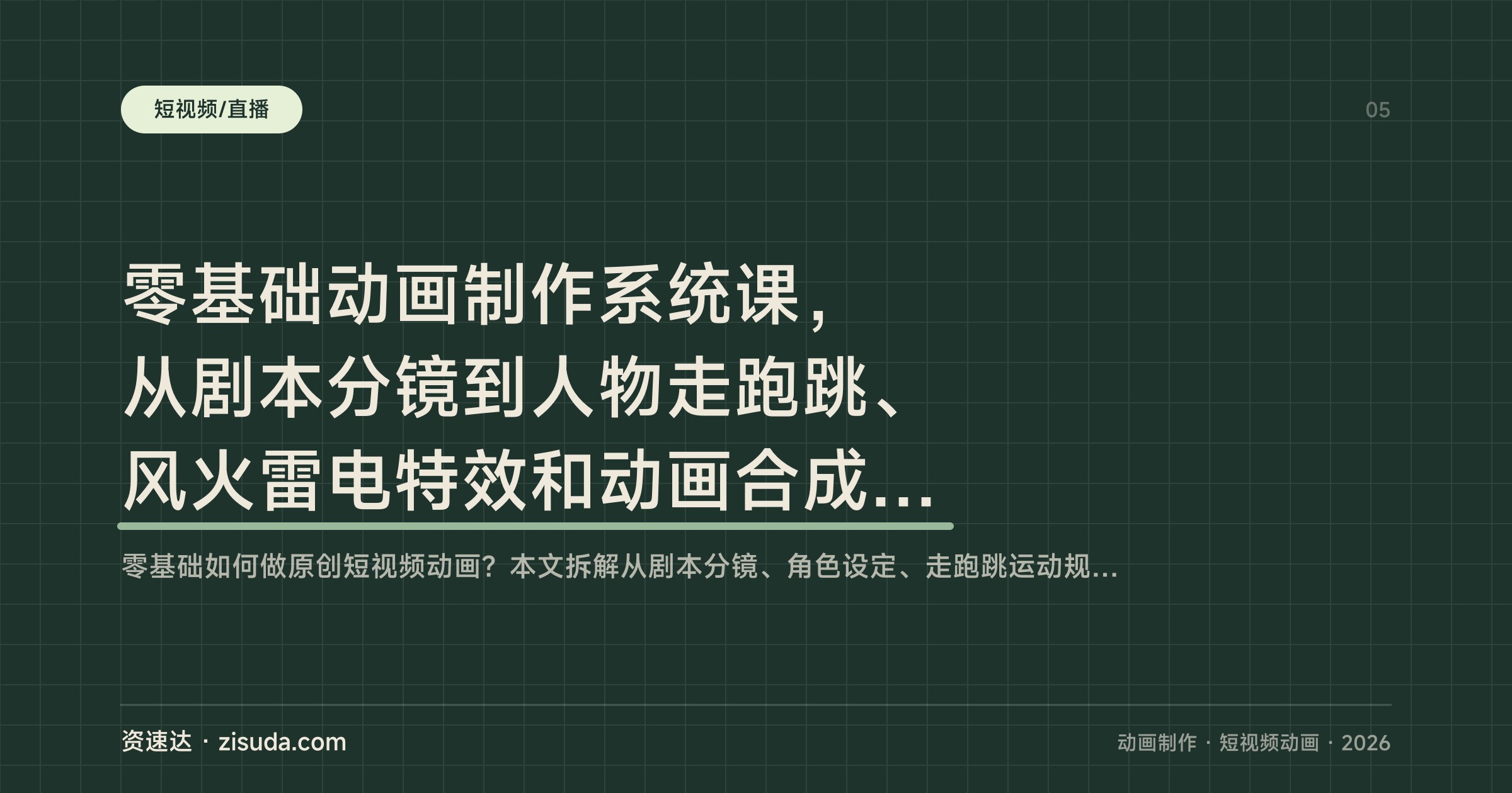 零基础动画制作系统课，从剧本分镜到人物走跑跳、风火雷电特效和动画合成全流程 - 缩略图