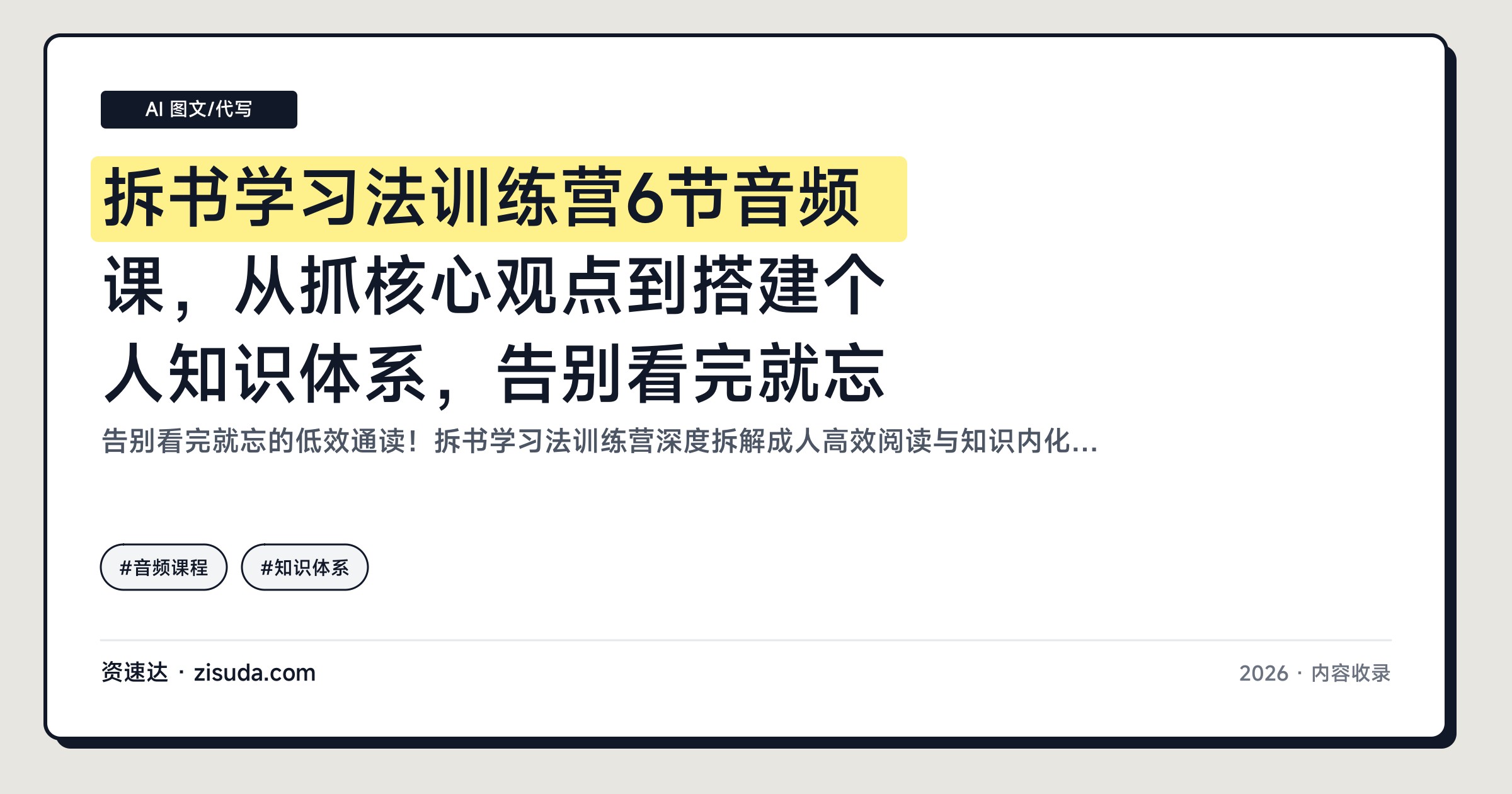 拆书学习法训练营6节音频课，从抓核心观点到搭建个人知识体系，告别看完就忘 - 缩略图