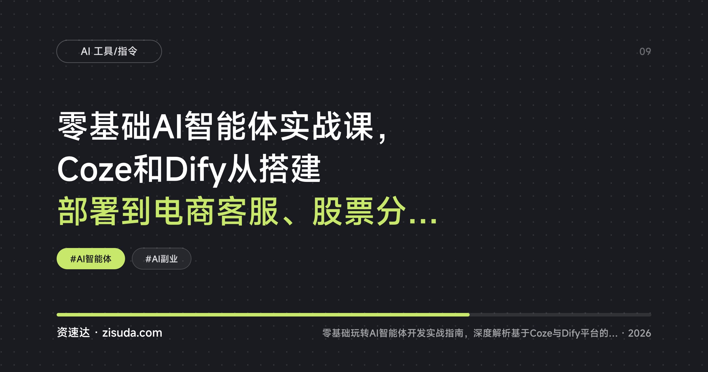 零基础AI智能体实战课，Coze和Dify从搭建部署到电商客服、股票分析案例 - 缩略图