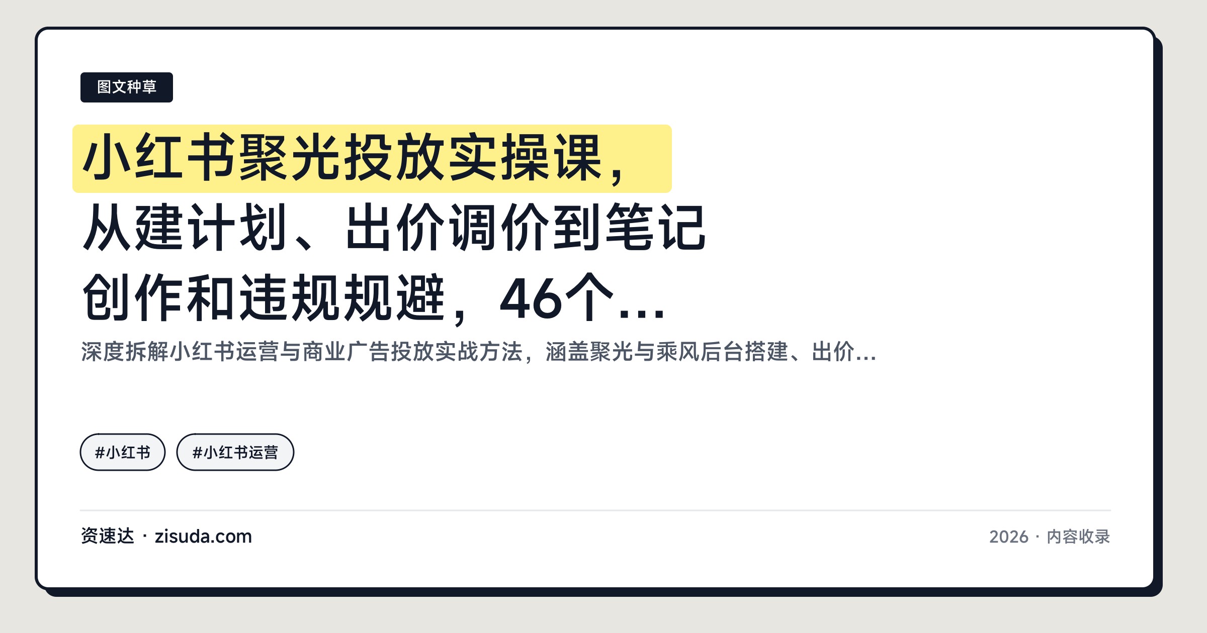 小红书聚光投放实操课，从建计划、出价调价到笔记创作和违规规避，46个案例跑通精准获客 - 缩略图