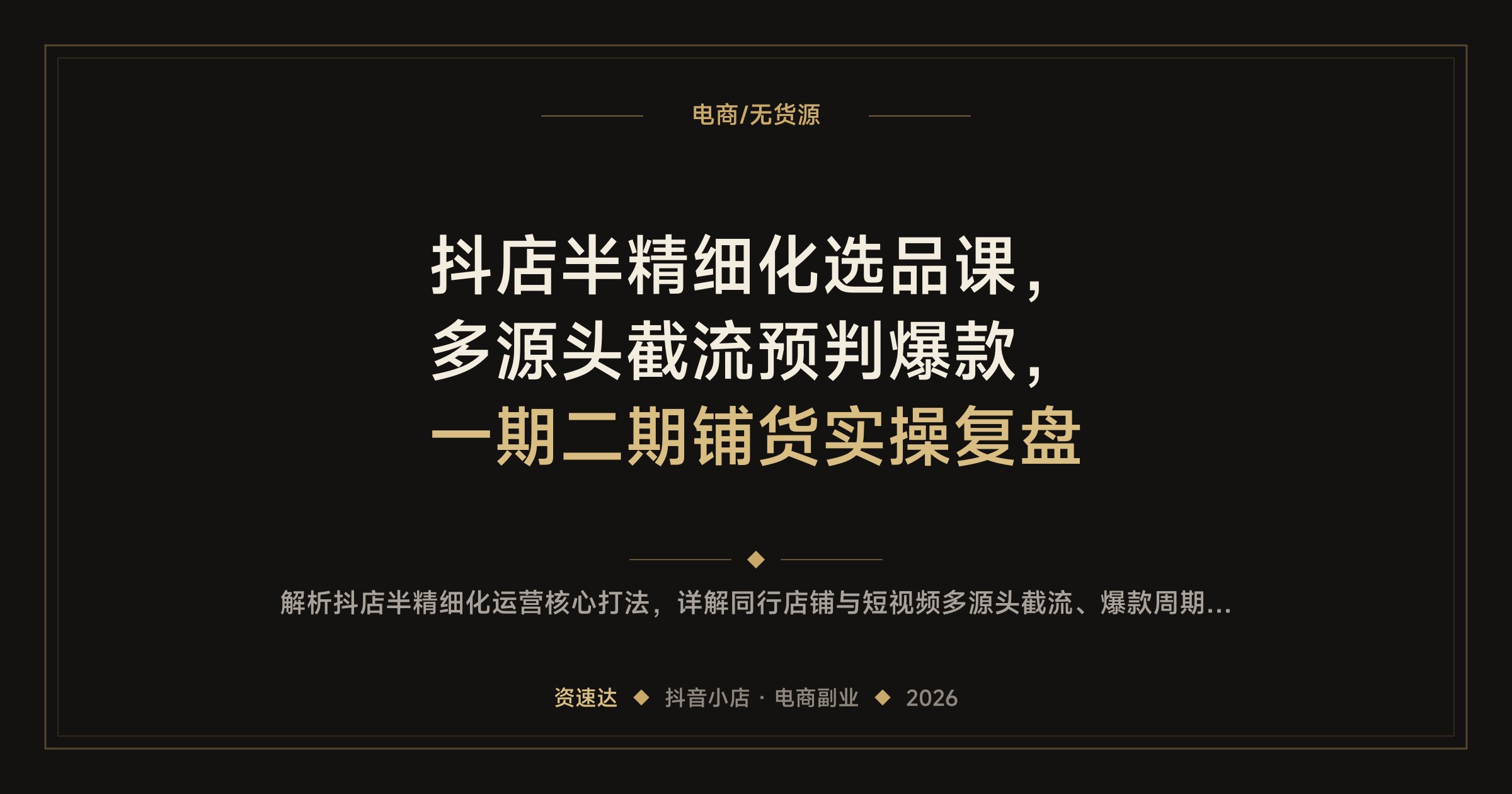 抖店半精细化选品课，多源头截流预判爆款，一期二期铺货实操复盘 - 缩略图