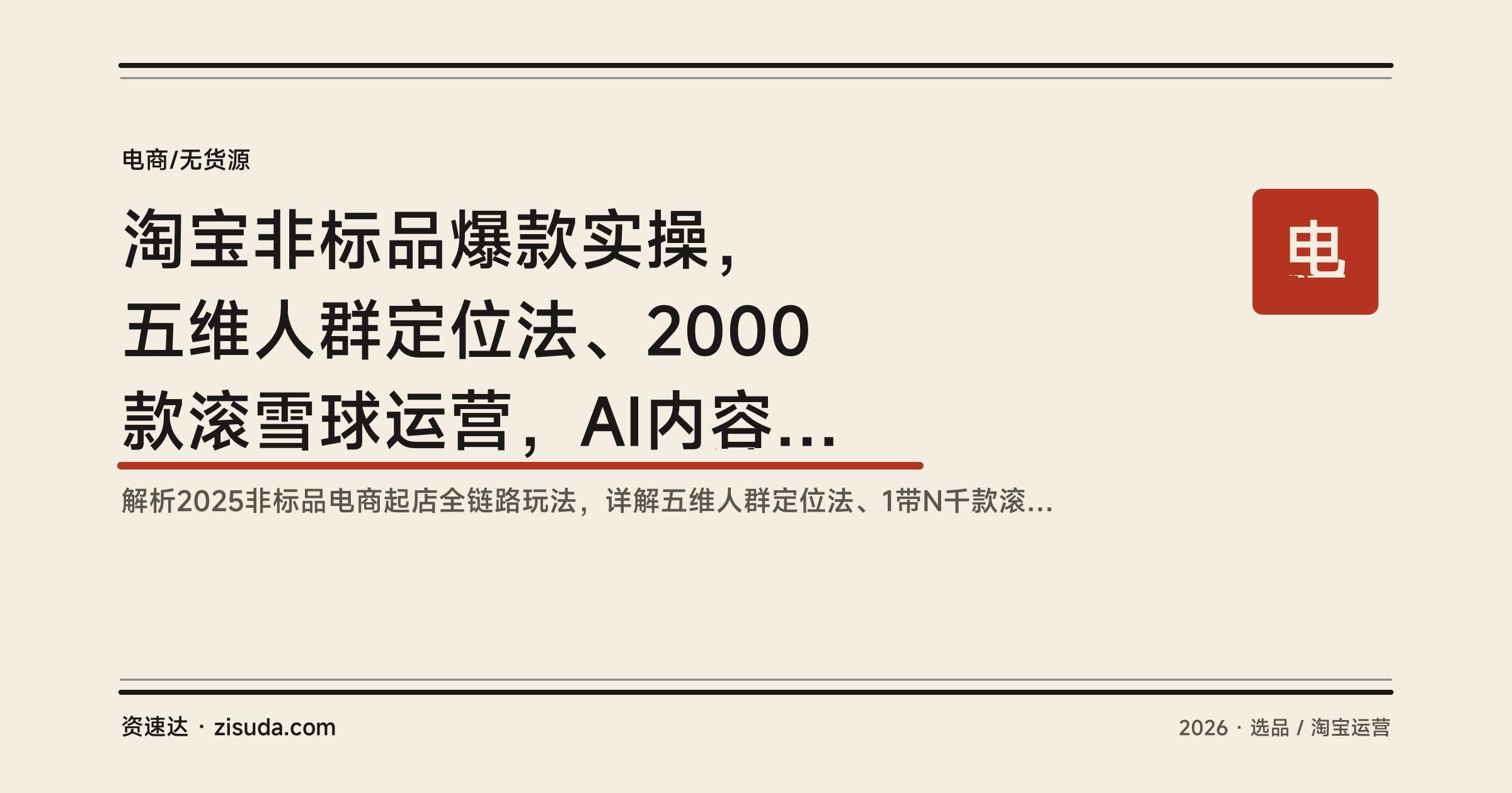 淘宝非标品爆款实操，五维人群定位法、2000款滚雪球运营，AI内容营销薅10万流量 - 缩略图