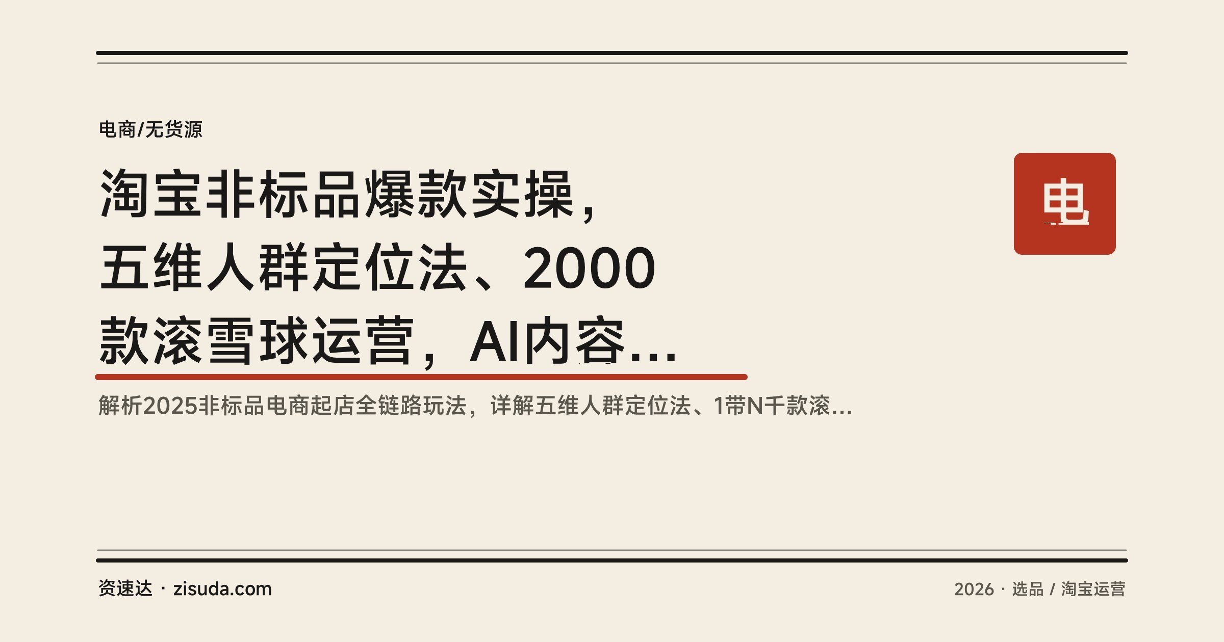 淘宝非标品爆款实操，五维人群定位法、2000款滚雪球运营，AI内容营销薅10万流量 - 缩略图