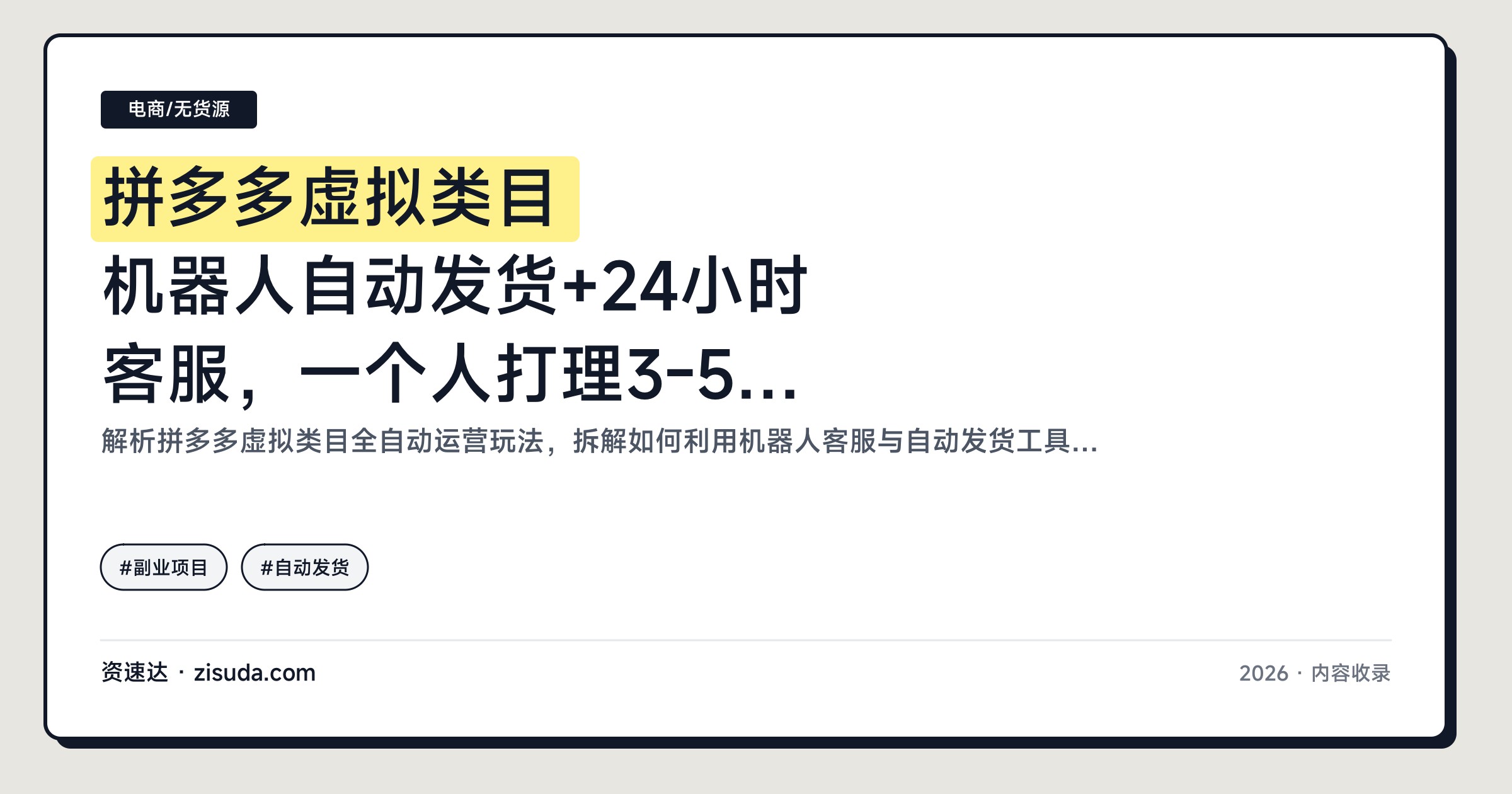 拼多多虚拟类目 机器人自动发货+24小时客服，一个人打理3-5家店，矩阵单日利润300-500 - 缩略图