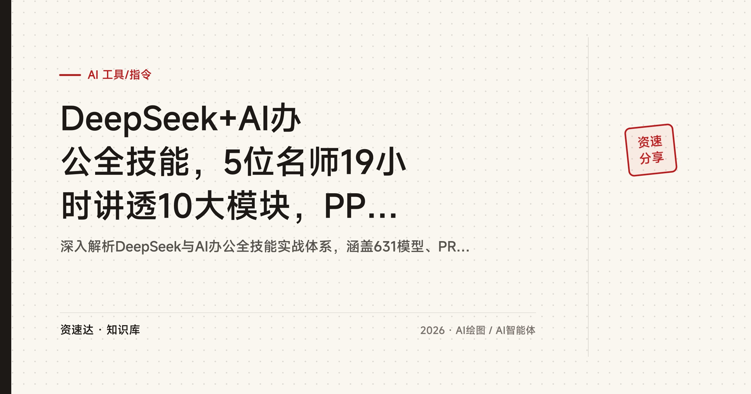 DeepSeek+AI办公全技能，5位名师19小时讲透10大模块，PPT绘图视频数据分析和智能体搭建 - 缩略图
