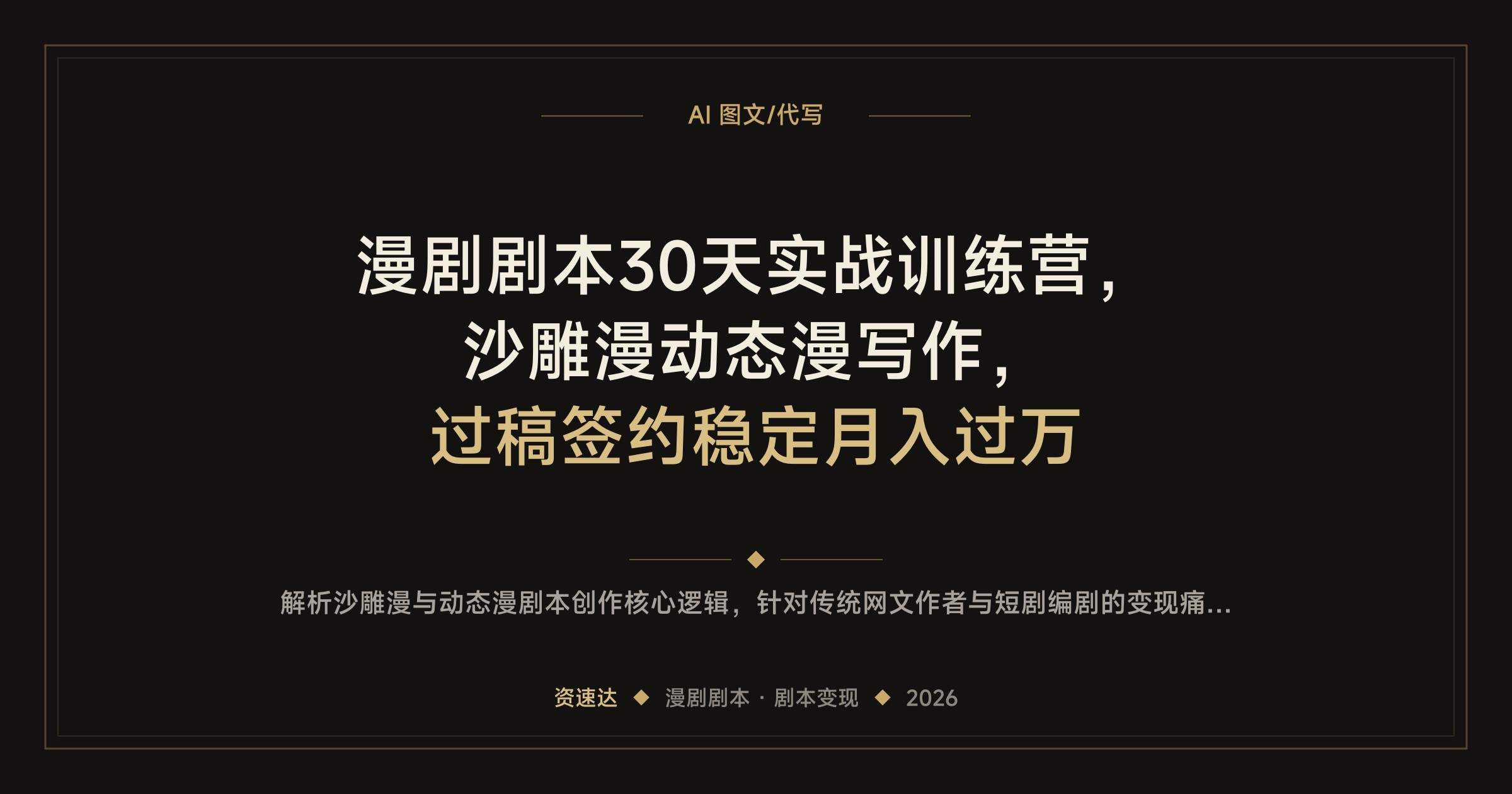 漫剧剧本30天实战训练营，沙雕漫动态漫写作，过稿签约稳定月入过万 - 缩略图