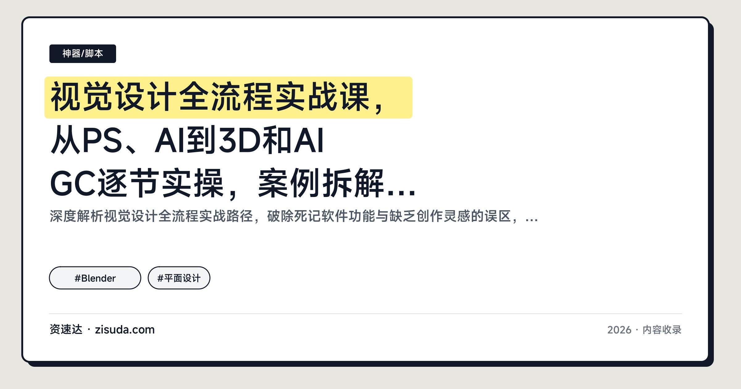 视觉设计全流程实战课,从PS、AI到3D和AIGC逐节实操,案例拆解帮你突破创作瓶颈接单变现 - 缩略图