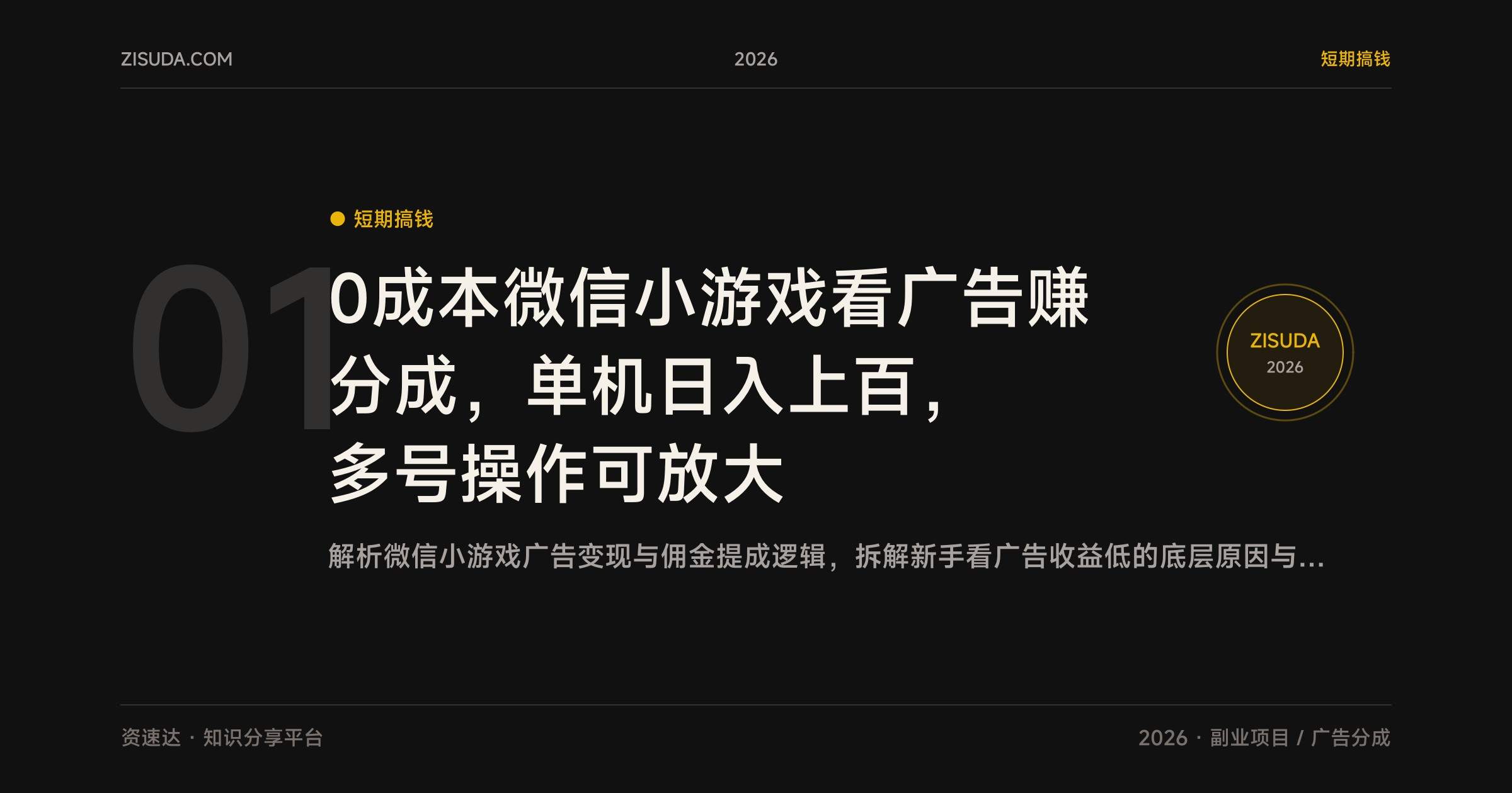 0成本微信小游戏看广告赚分成，单机日入上百，多号操作可放大 - 缩略图
